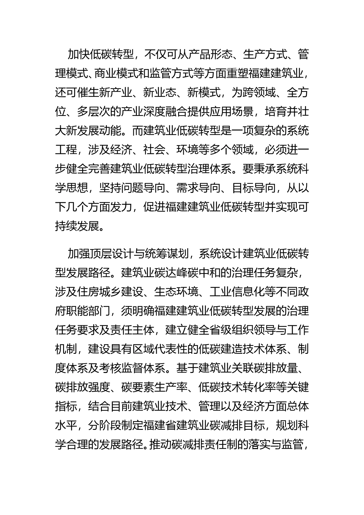 【中心组研讨发言】“双碳”目标下推进福建建筑业低碳转型90_第2页