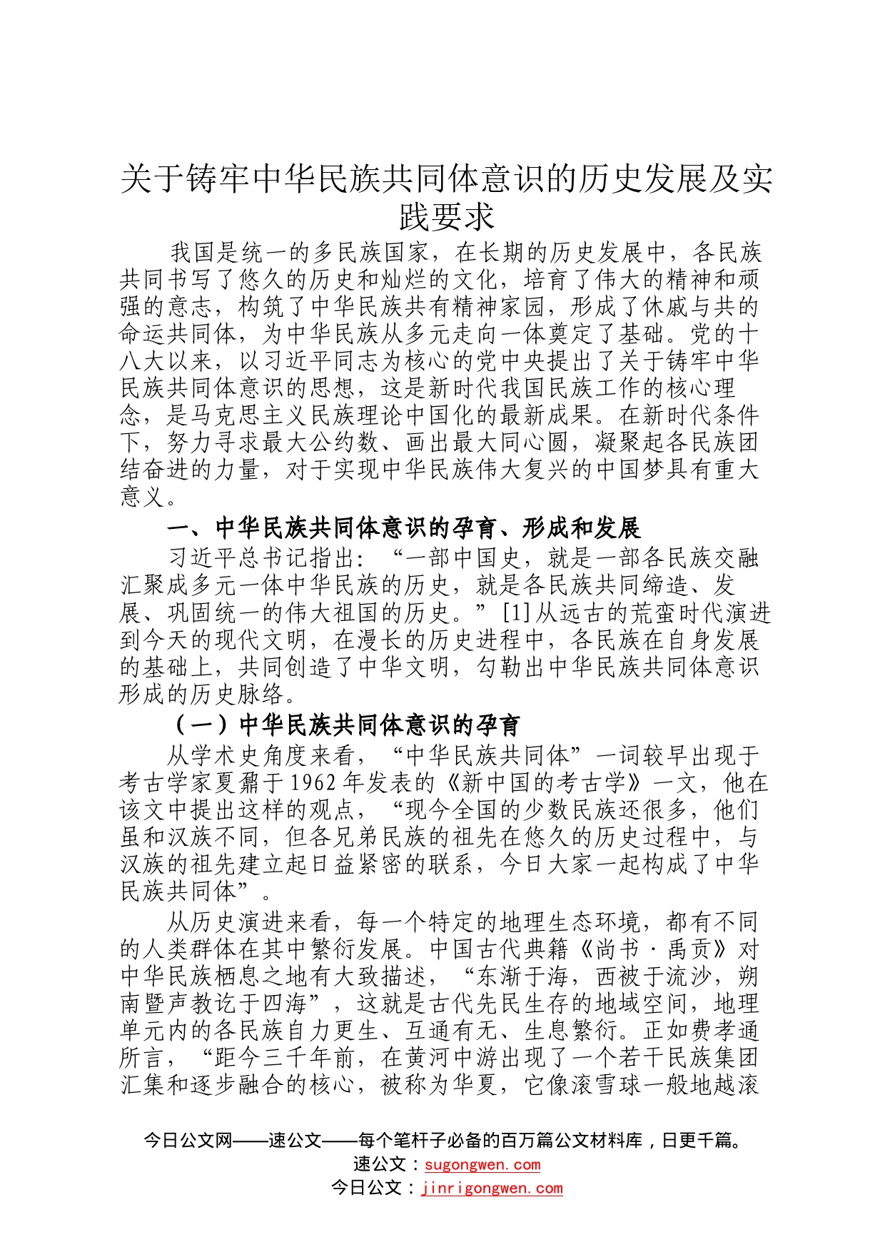 关于铸牢中华民族共同体意识的历史发展及实践要求0_第1页