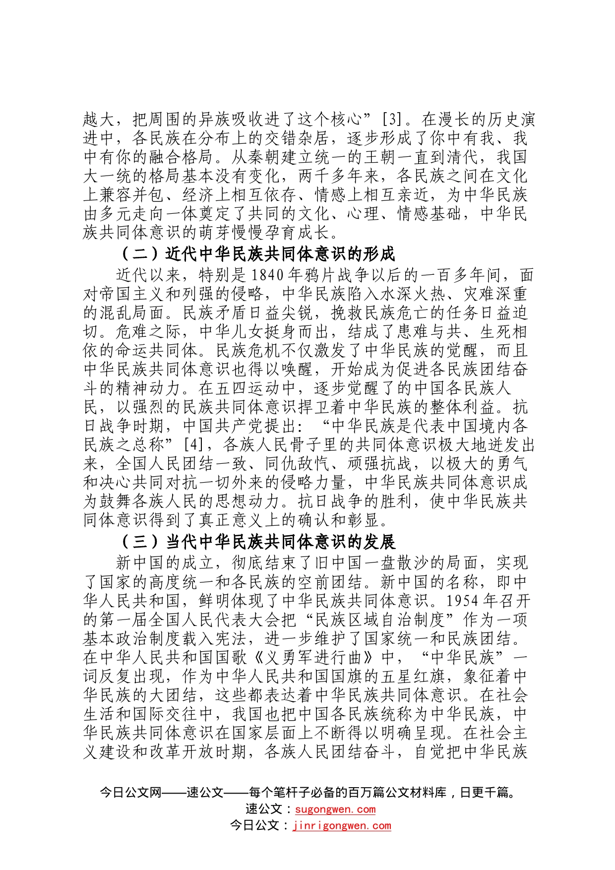 关于铸牢中华民族共同体意识的历史发展及实践要求0_第2页