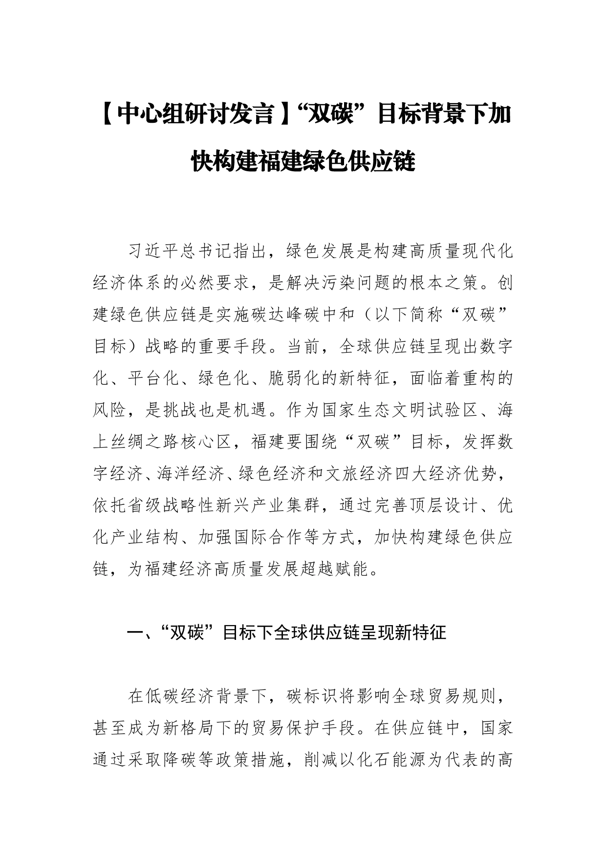 【中心组研讨发言】“双碳”目标背景下加快构建福建绿色供应链541_第1页