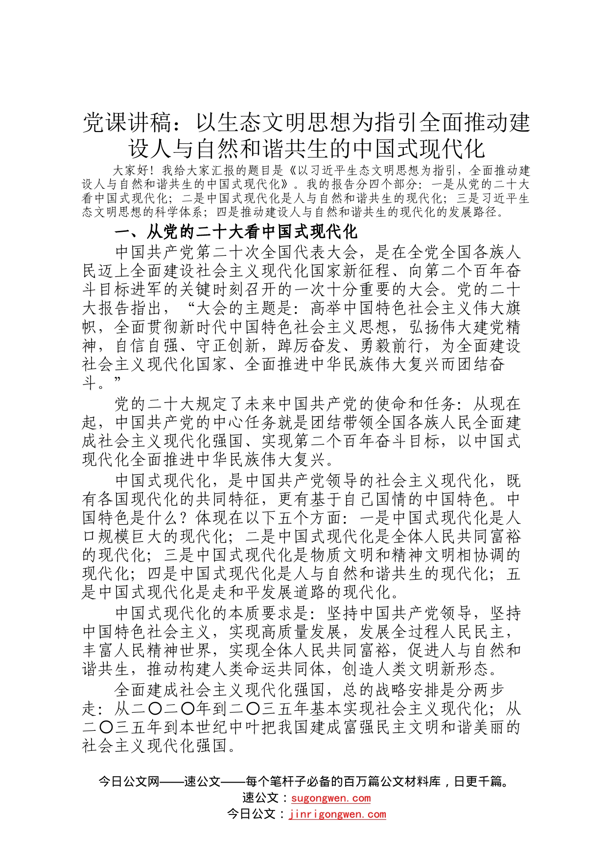 党课讲稿：以生态文明思想为指引全面推动建设人与自然和谐共生的中国式现代化667_第1页