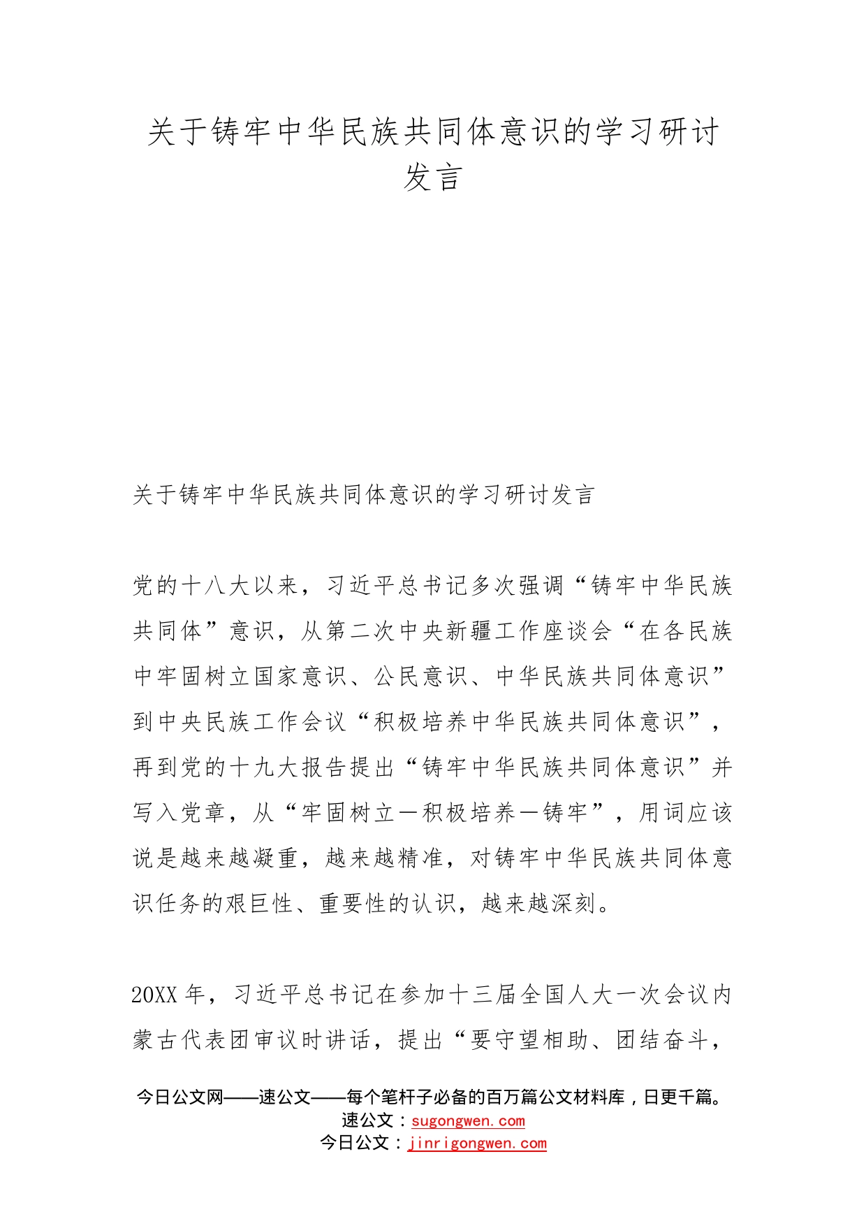 关于铸牢中华民族共同体意识的学习研讨发言_第1页