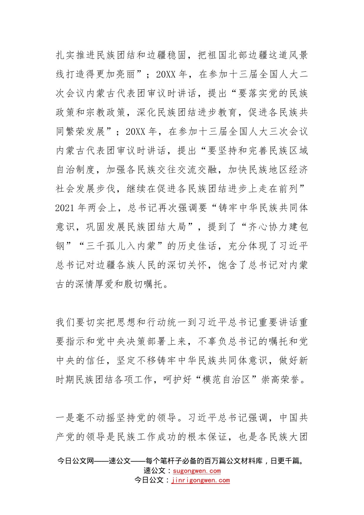 关于铸牢中华民族共同体意识的学习研讨发言_第2页