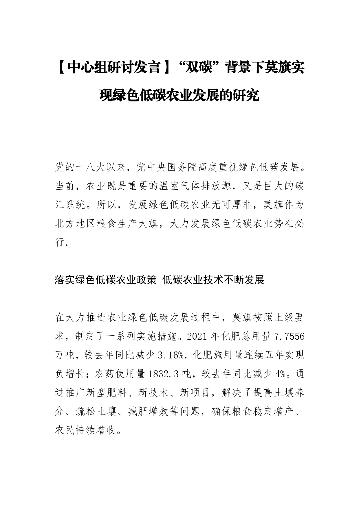 【中心组研讨发言】“双碳”背景下莫旗实现绿色低碳农业发展的研究1_第1页