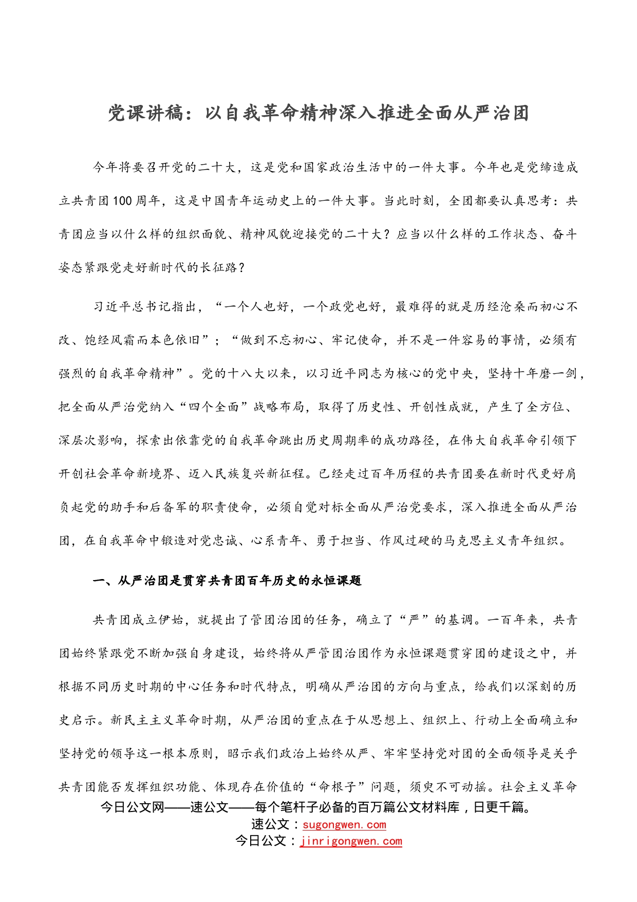 党课讲稿：以自我革命精神深入推进全面从严治团_第1页