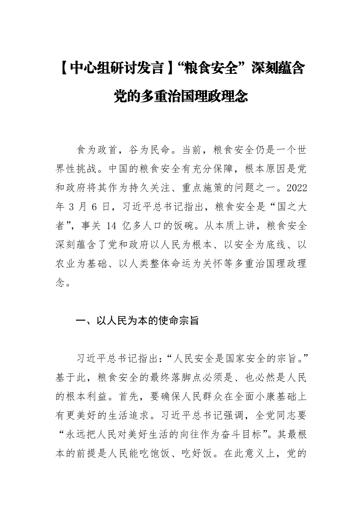 【中心组研讨发言】“粮食安全”深刻蕴含党的多重治国理政理念_第1页