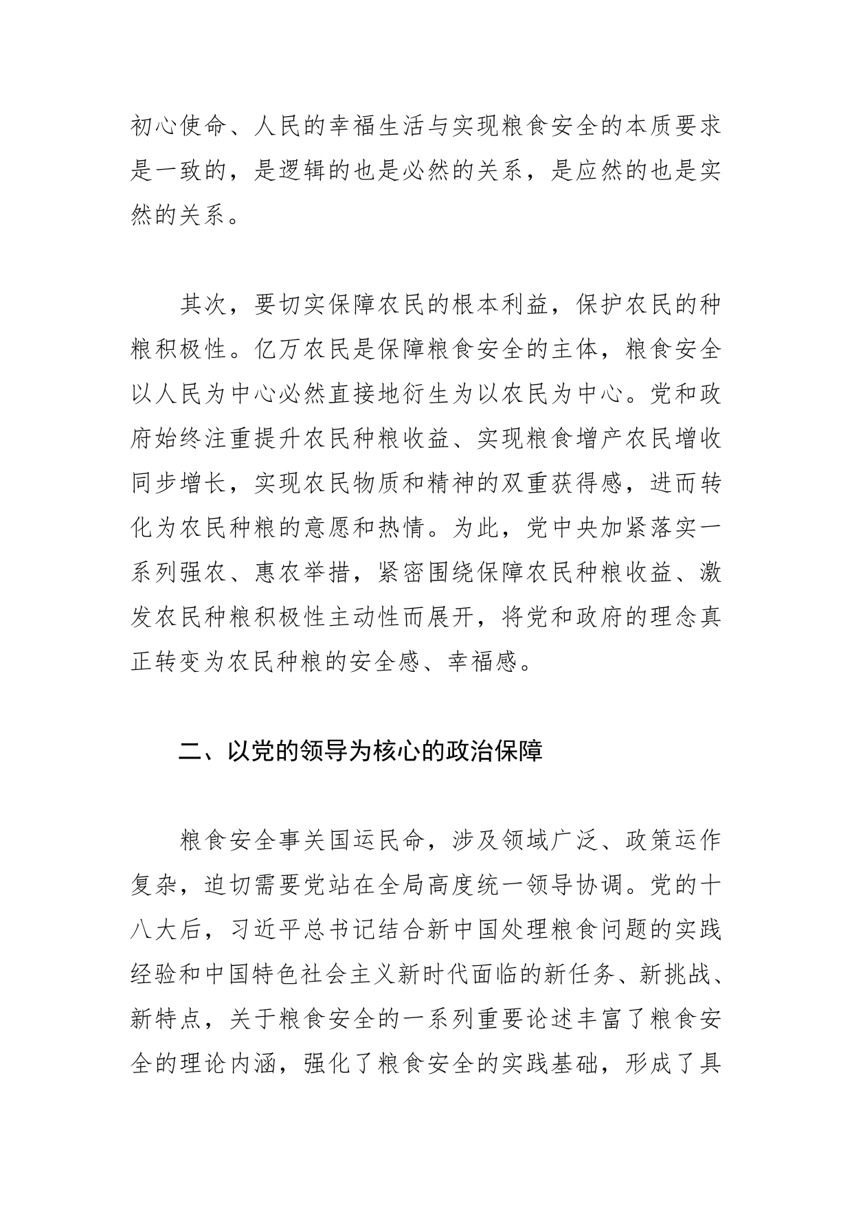 【中心组研讨发言】“粮食安全”深刻蕴含党的多重治国理政理念_第2页