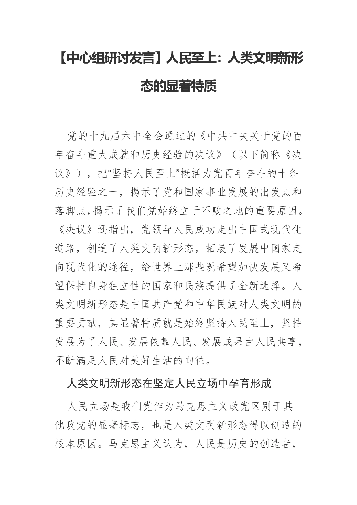 【中心组研讨发言】人民至上：人类文明新形态的显著特质_第1页