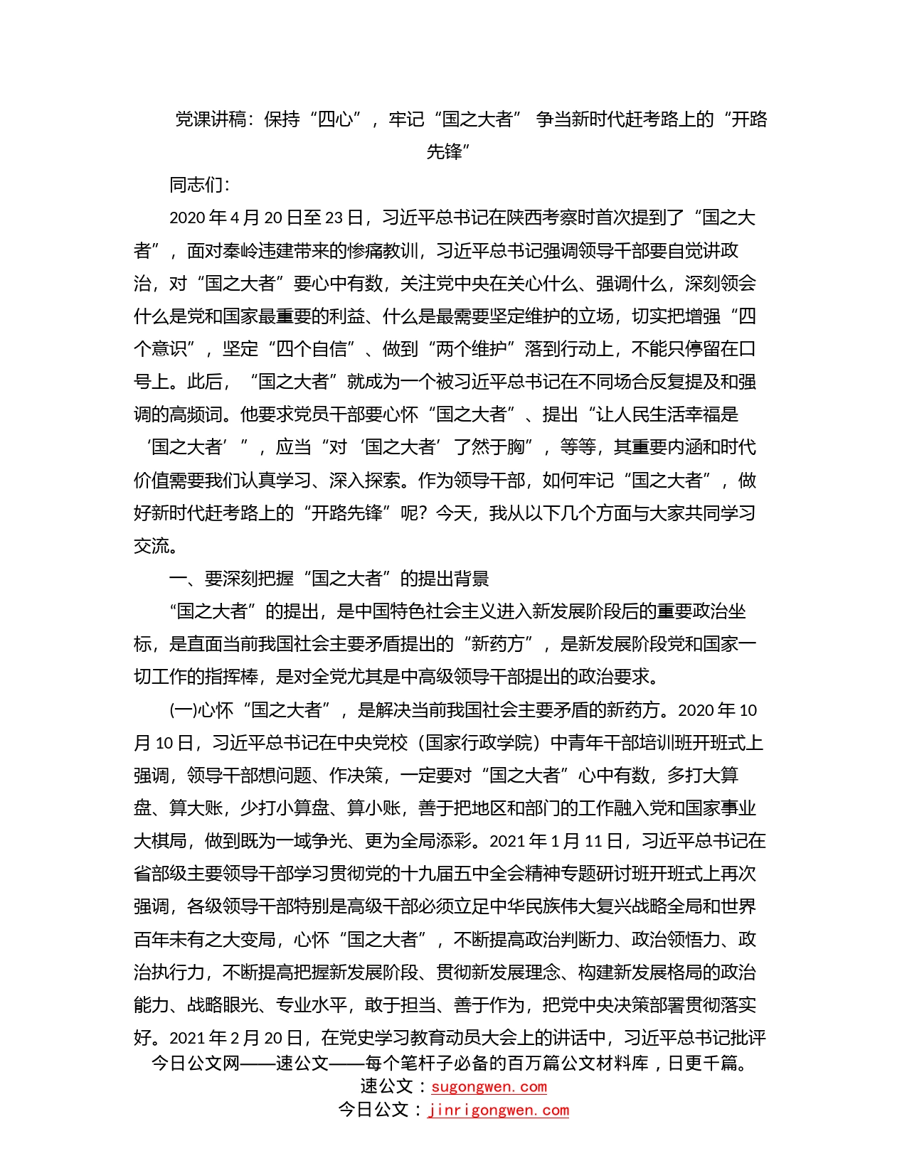 党课讲稿：保持“四心”，牢记“国之大者”争当新时代赶考路上的“开路先锋”_第1页