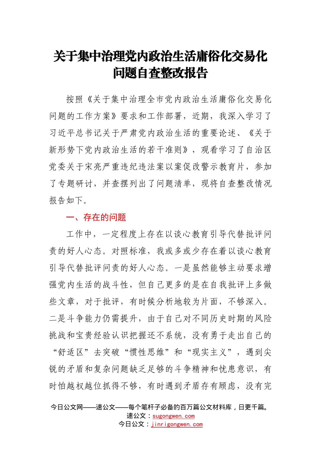 关于集中治理党内政治生活庸俗化交易化问题自查整改报告42_第1页