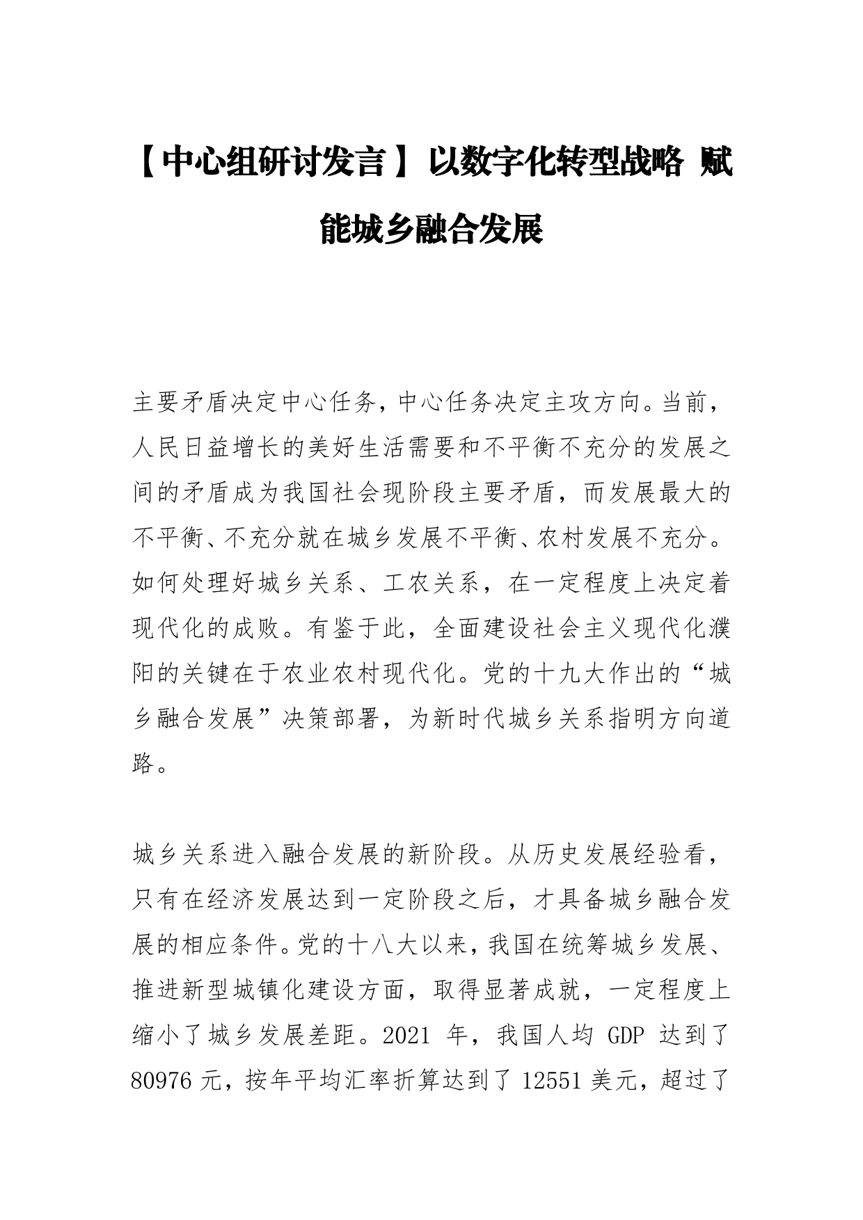 【中心组研讨发言】以数字化转型战略赋能城乡融合发展257_第1页