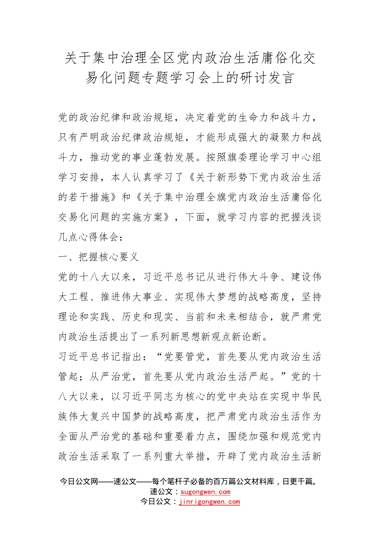 关于集中治理全区党内政治生活庸俗化交易化问题专题学习会上的研讨发言_第1页