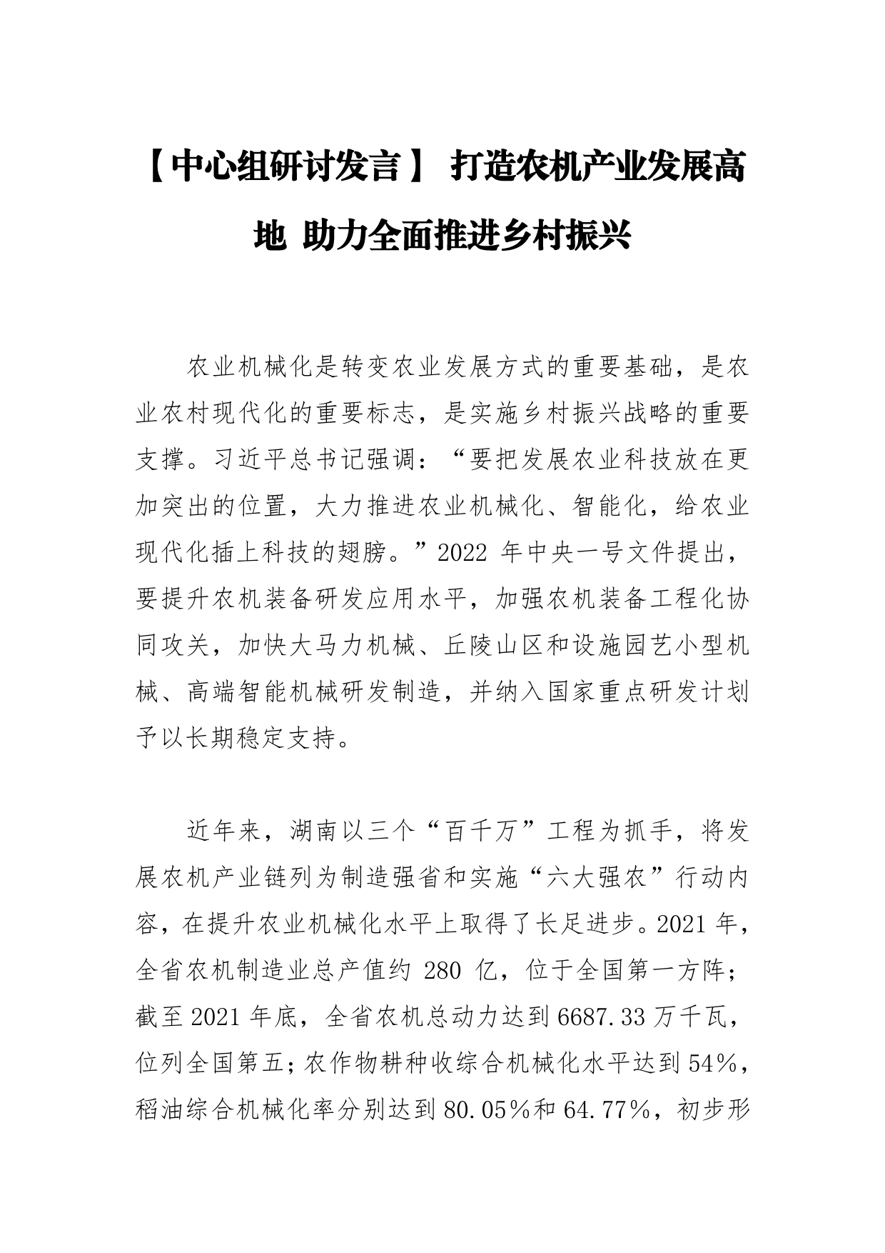 【中心组研讨发言】打造农机产业发展高地助力全面推进乡村振兴31_第1页