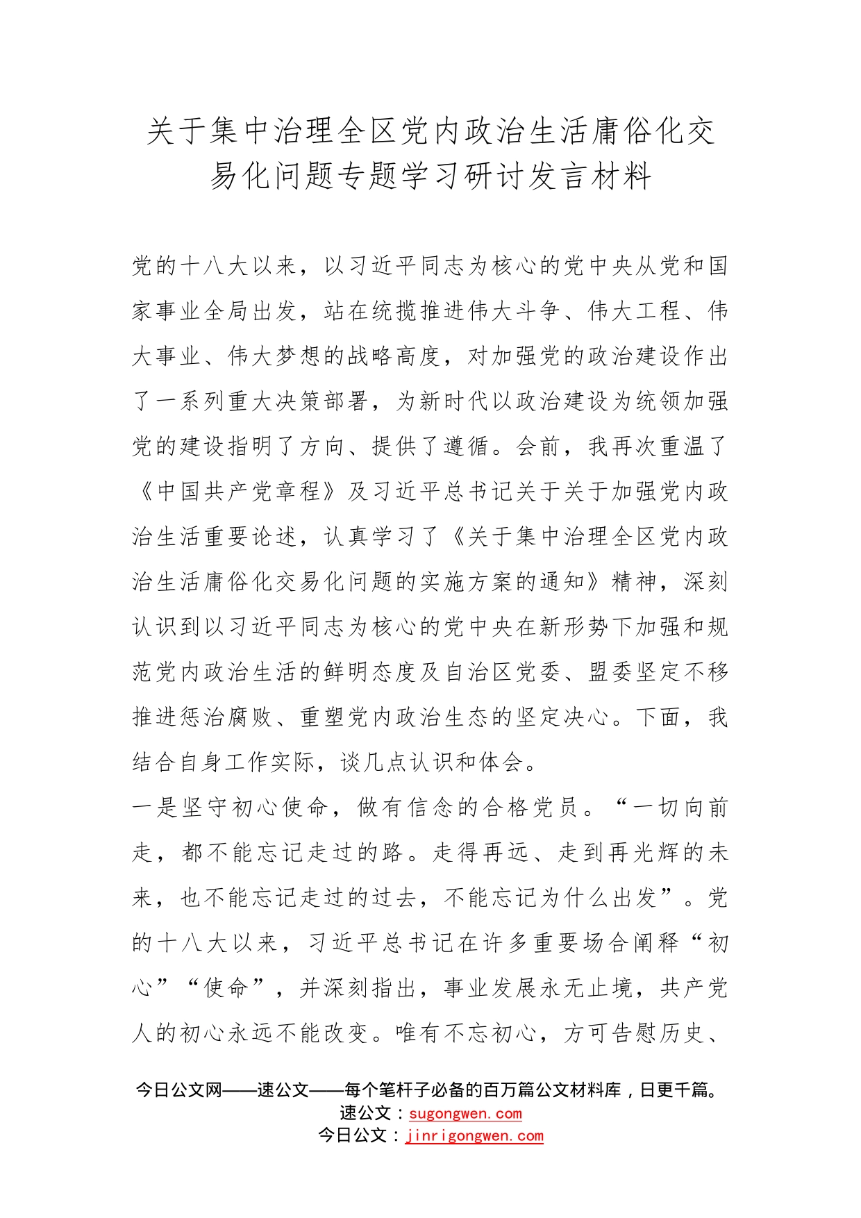 关于集中治理全区党内政治生活庸俗化交易化问题专题学习研讨发言材料(1)_第1页