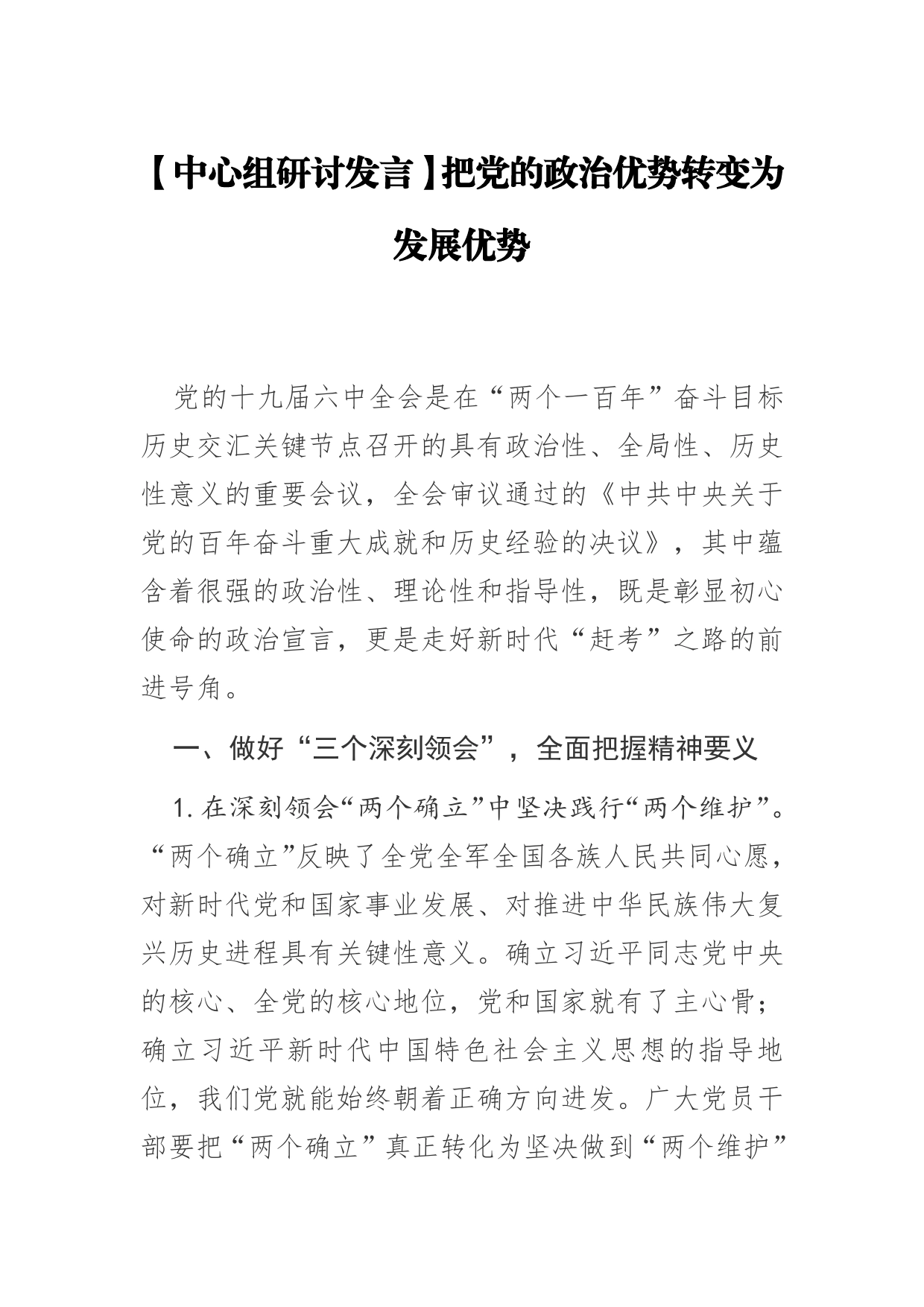 【中心组研讨发言】把党的政治优势转变为发展优势639_第1页