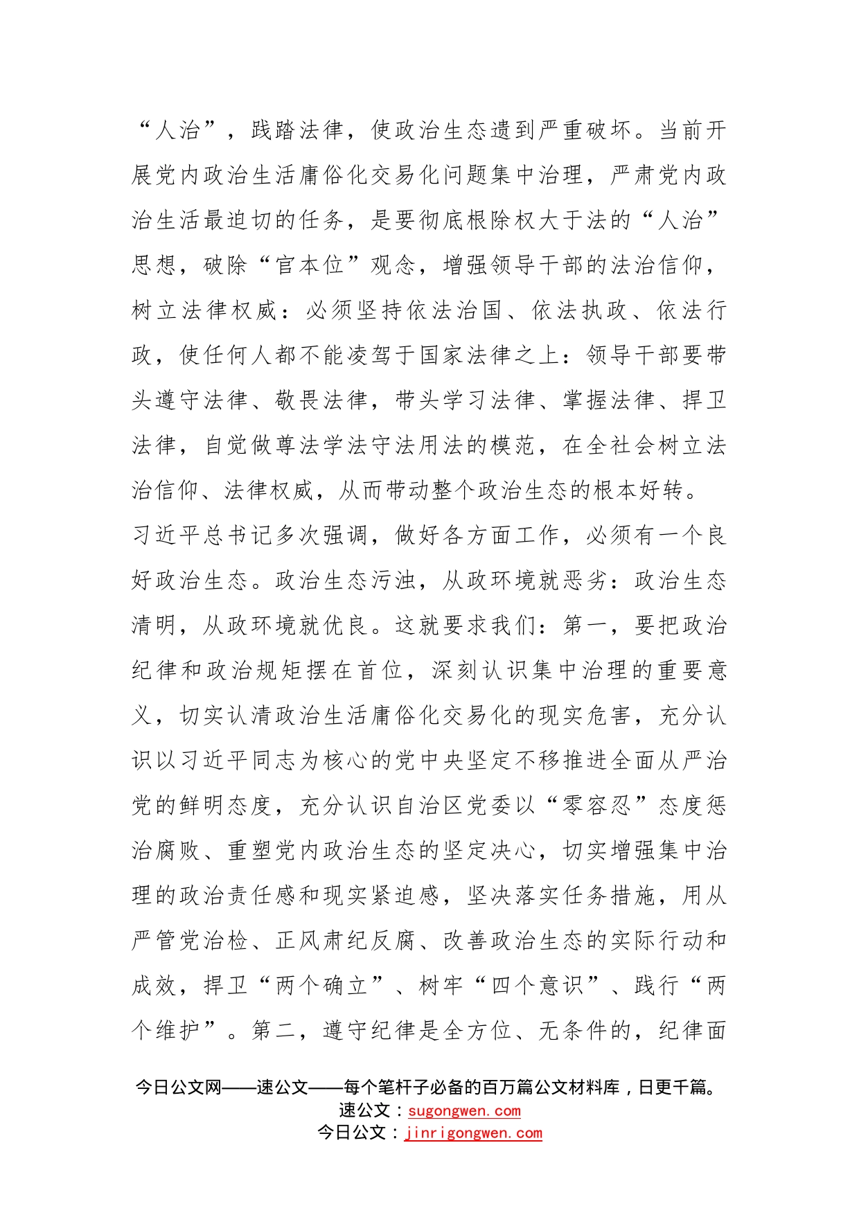 关于集中治理全区党内政治生活庸俗化交易化问题专题学习研讨发言材料_第2页