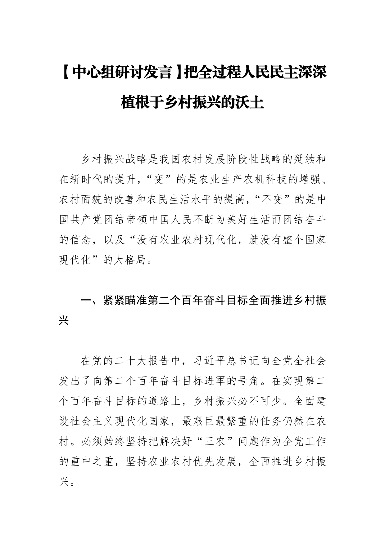 【中心组研讨发言】把全过程人民民主深深植根于乡村振兴的沃土7_第1页