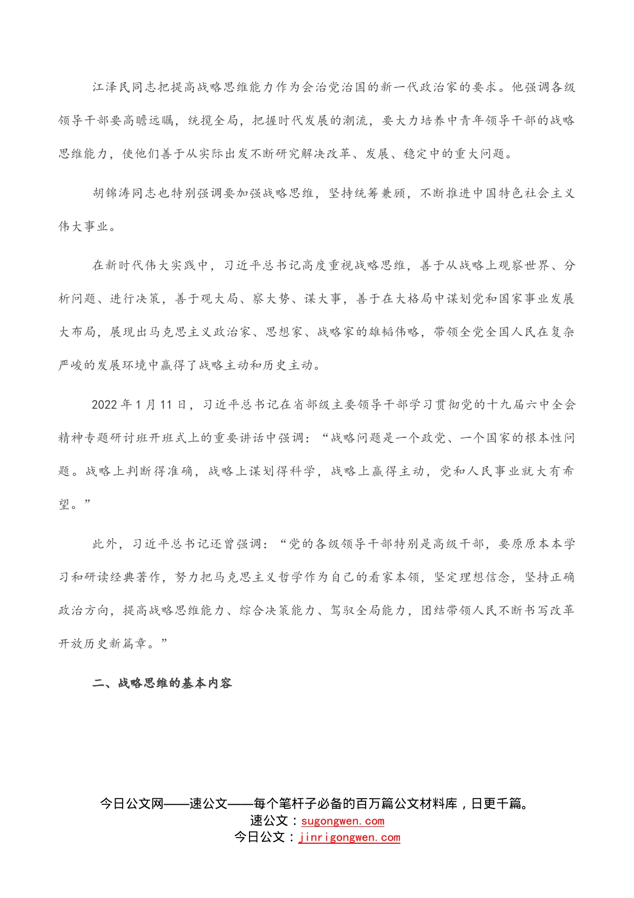 党课讲稿：关于提高驾驭全局的战略思维能力的思考_第2页