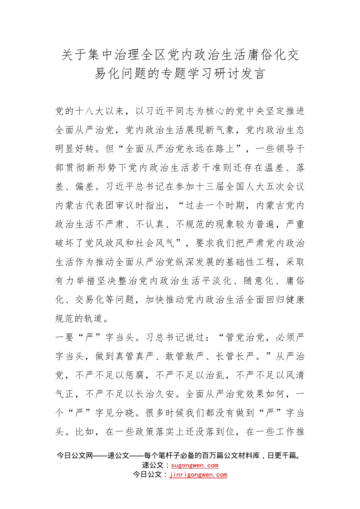 关于集中治理全区党内政治生活庸俗化交易化问题的专题学习研讨发言_第1页