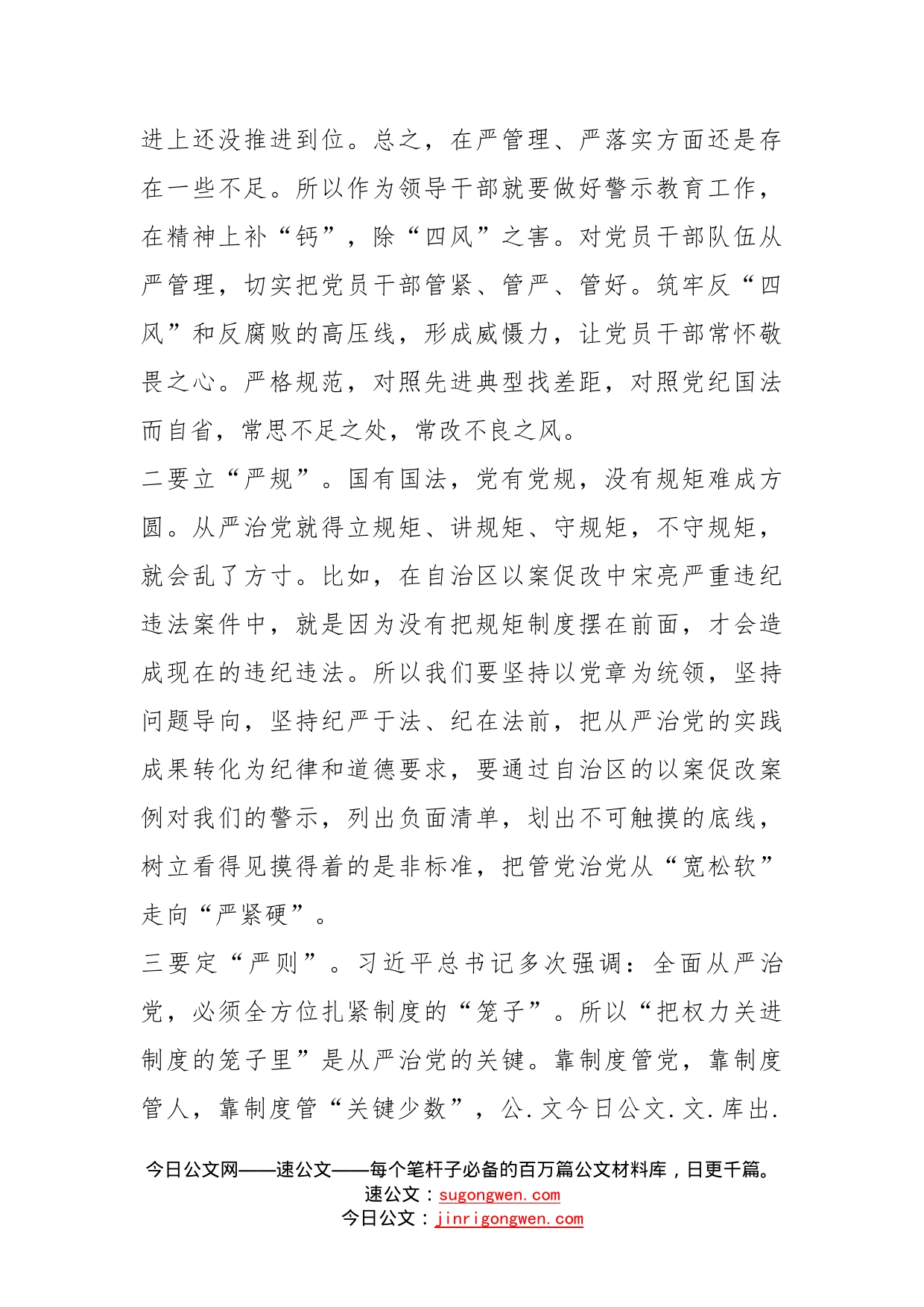 关于集中治理全区党内政治生活庸俗化交易化问题的专题学习研讨发言_第2页