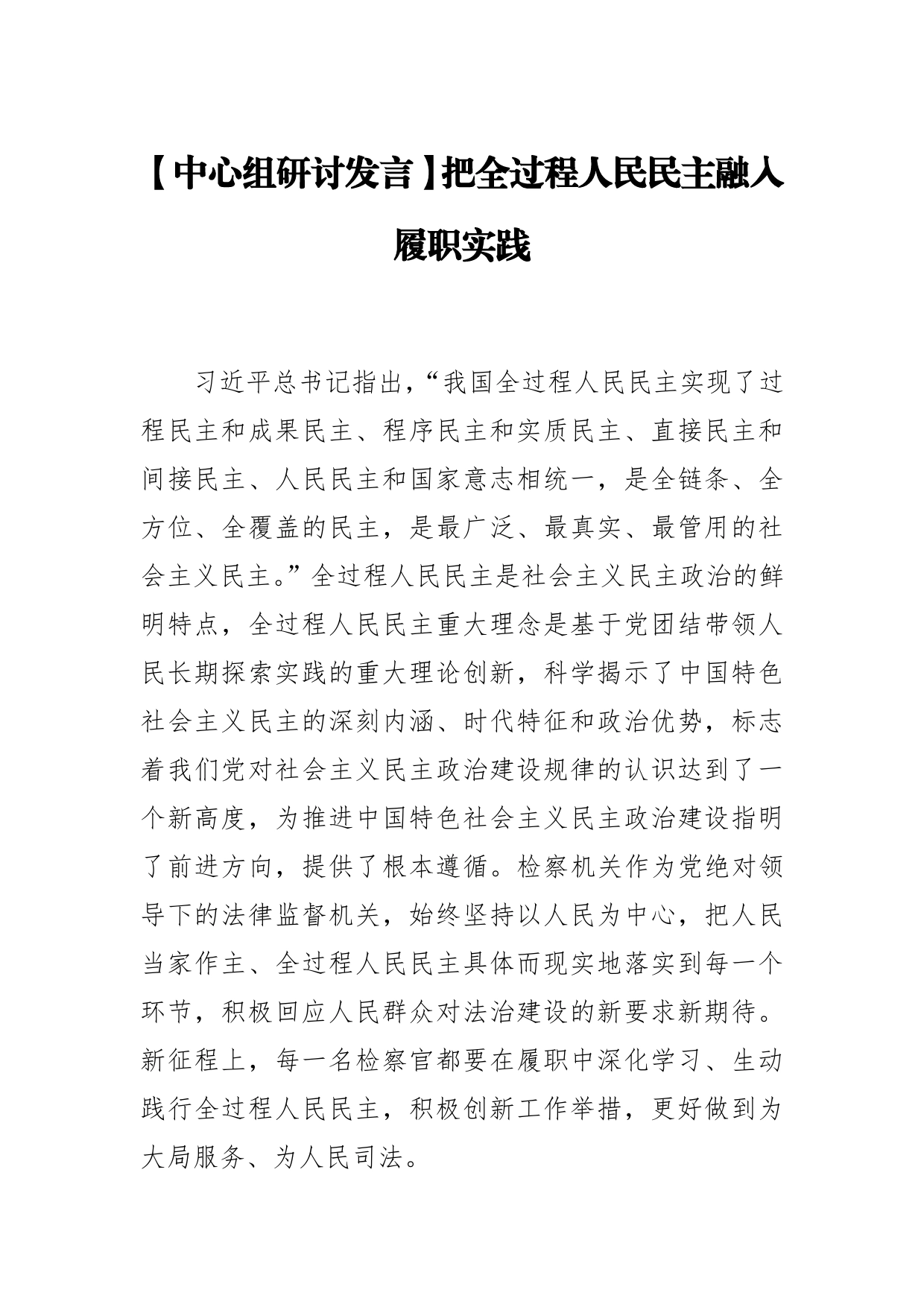 【中心组研讨发言】把全过程人民民主融入履职实践401_第1页