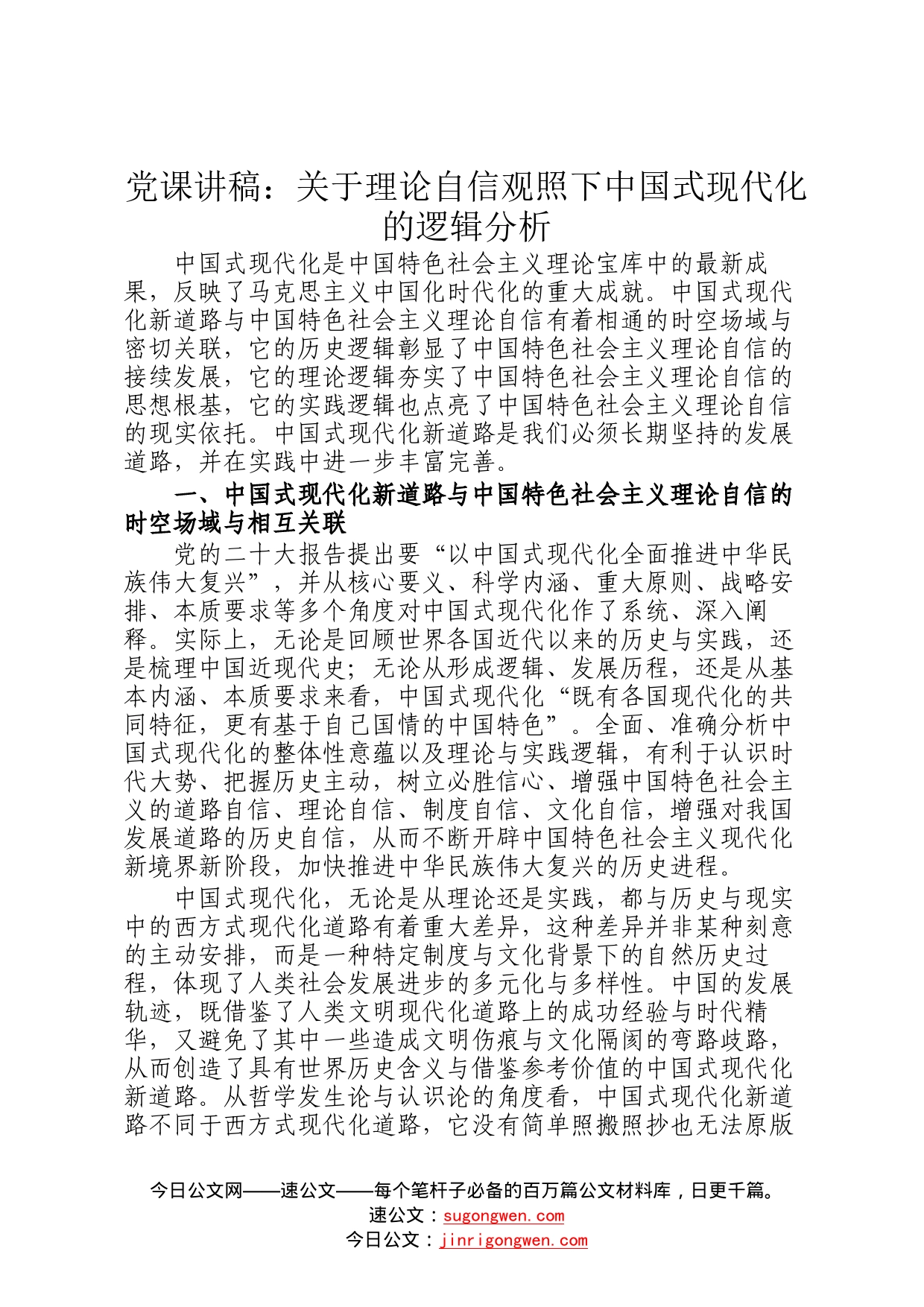 党课讲稿：关于理论自信观照下中国式现代化的逻辑分析10_第1页