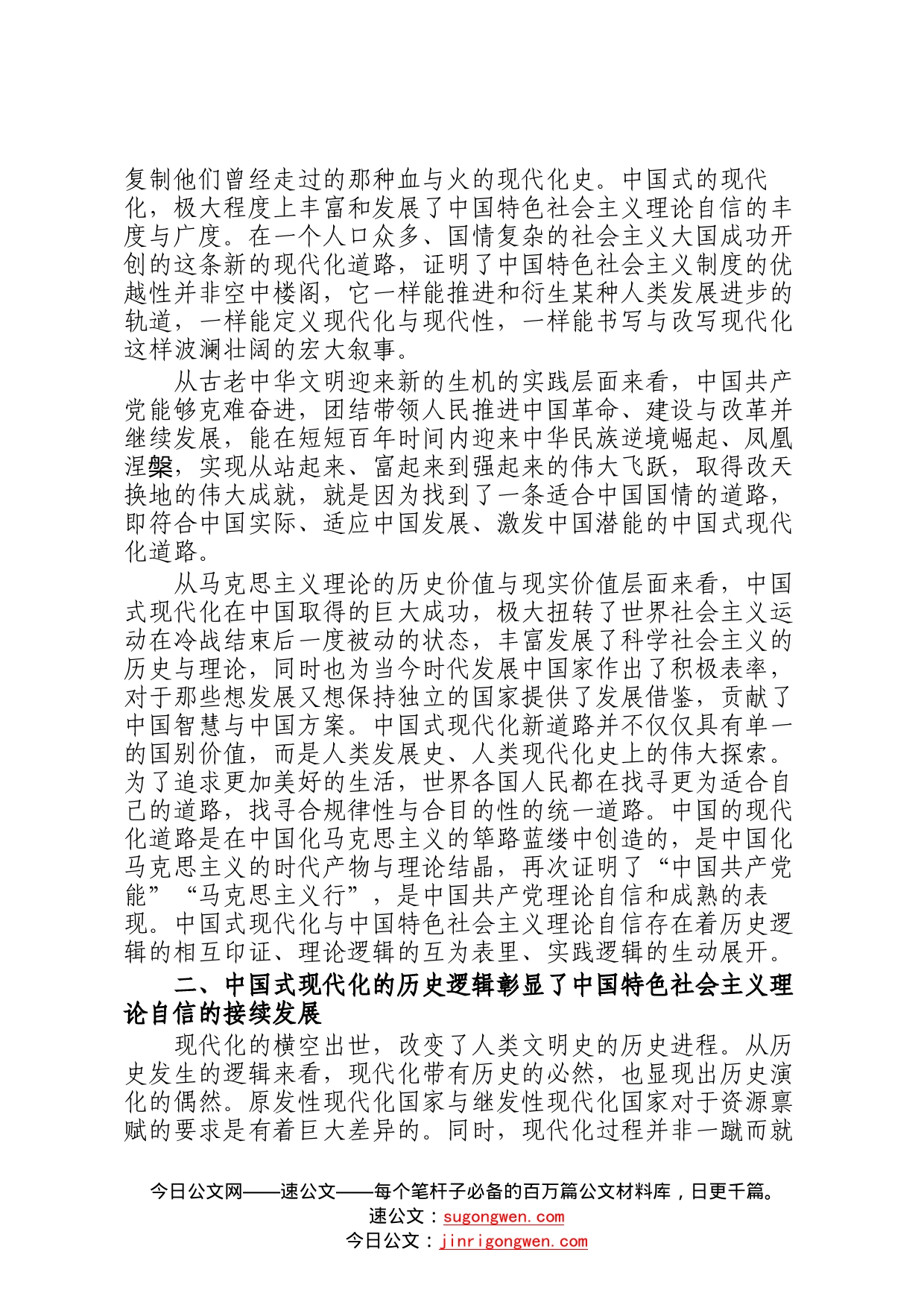 党课讲稿：关于理论自信观照下中国式现代化的逻辑分析10_第2页