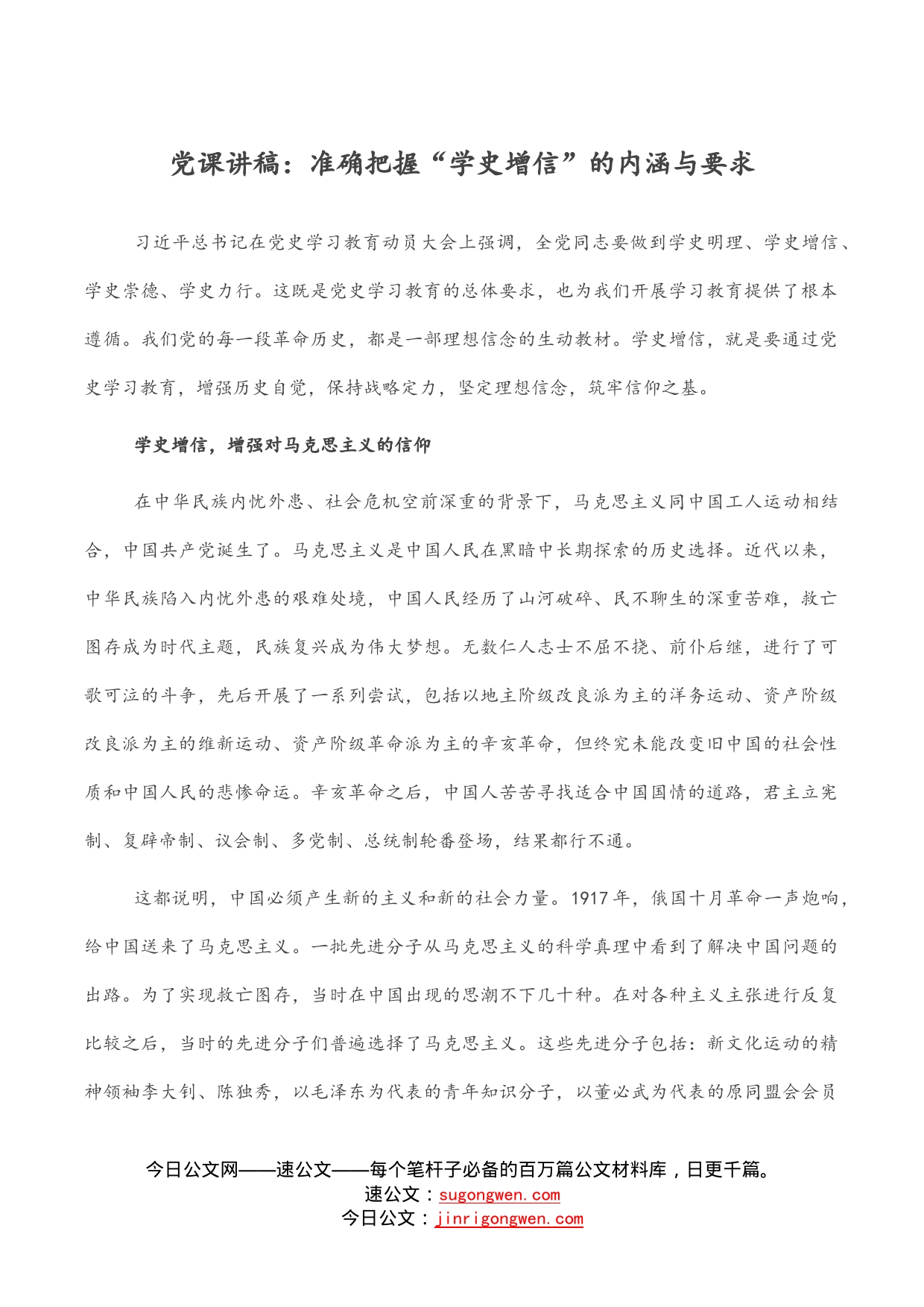 党课讲稿：准确把握“学史增信”的内涵与要求_第1页