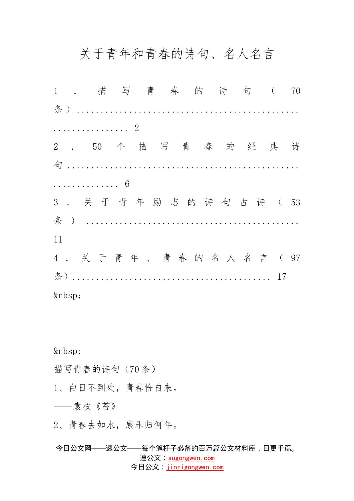 关于青年和青春的诗句、名人名言_第1页