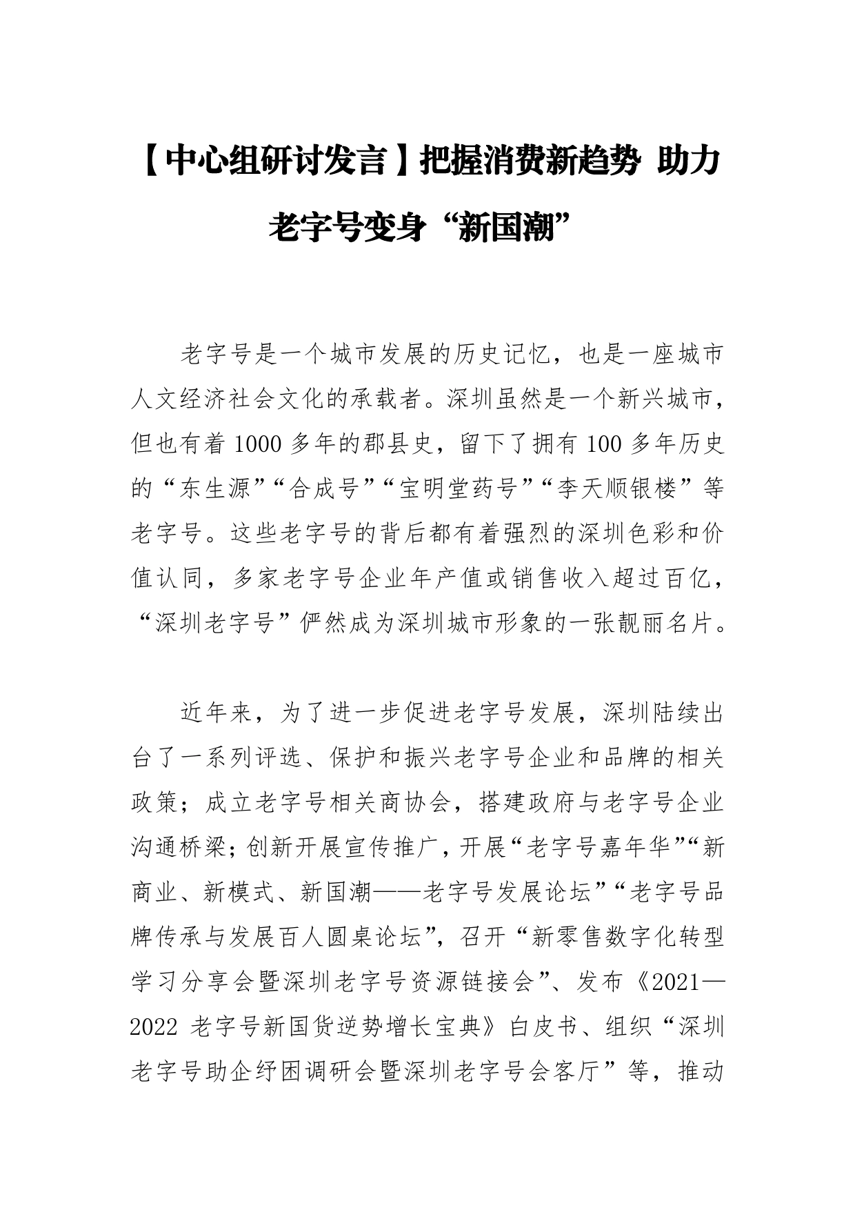 【中心组研讨发言】把握消费新趋势助力老字号变身“新国潮”49_第1页