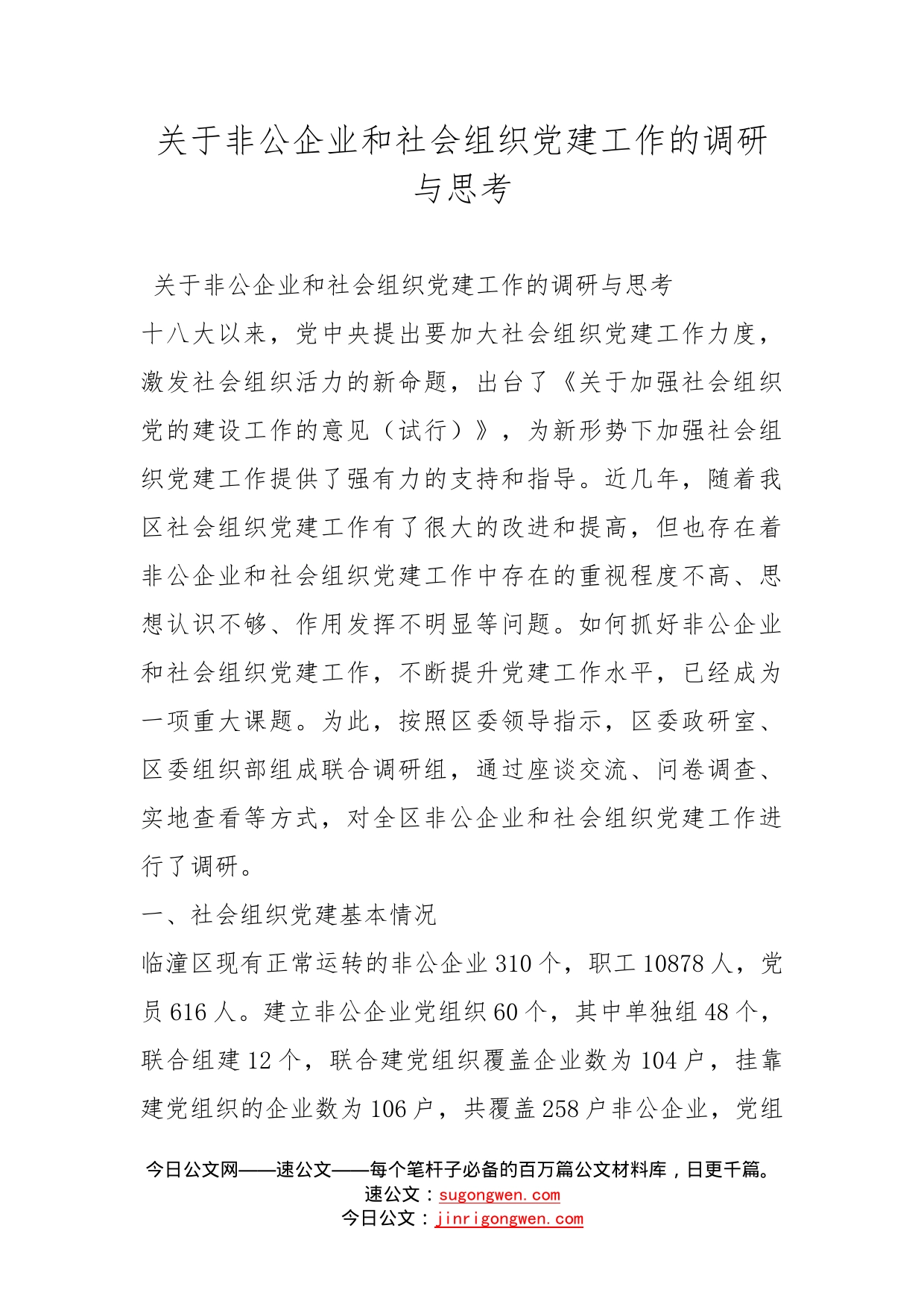 关于非公企业和社会组织党建工作的调研与思考_第1页