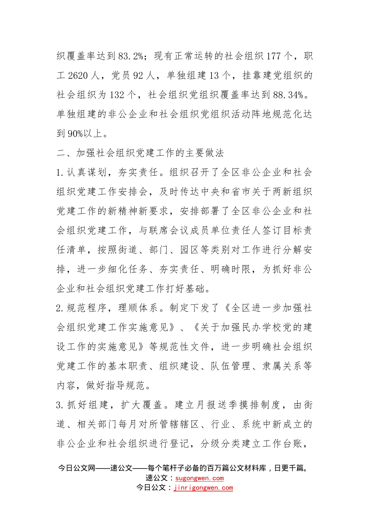 关于非公企业和社会组织党建工作的调研与思考_第2页