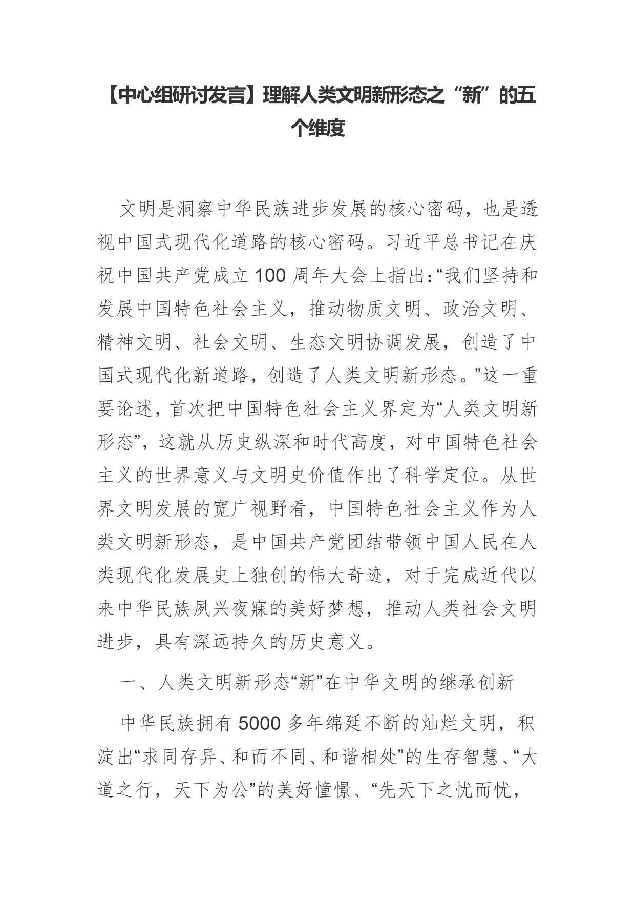 【中心组研讨发言】理解人类文明新形态之“新”的五个维度_第1页