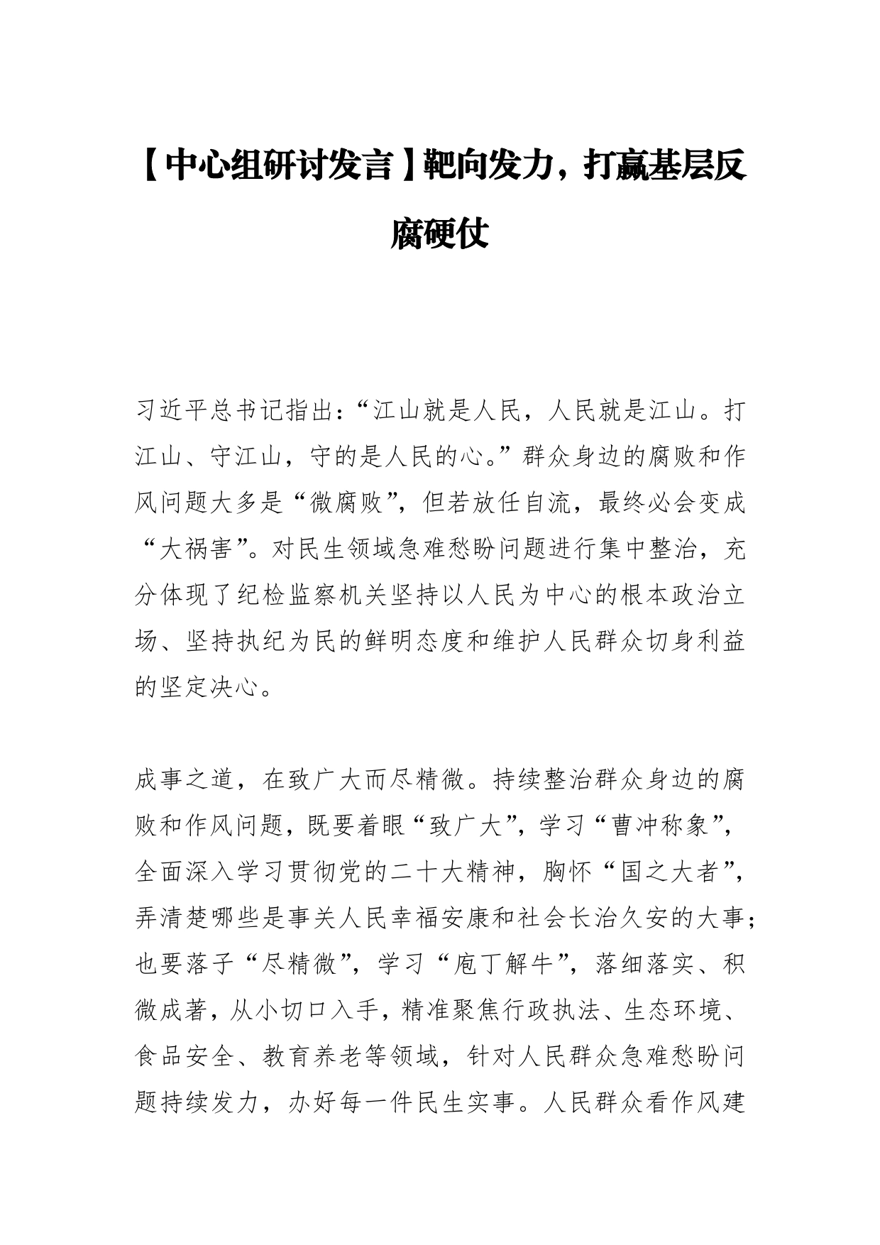 【中心组研讨发言】靶向发力，打赢基层反腐硬仗80_第1页