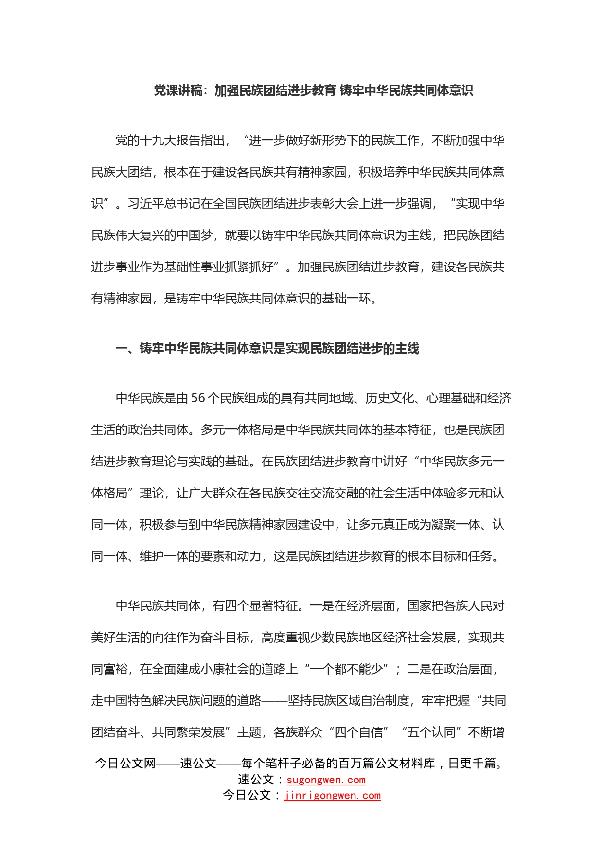 党课讲稿：加强民族团结进步教育铸牢中华民族共同体意识_第1页