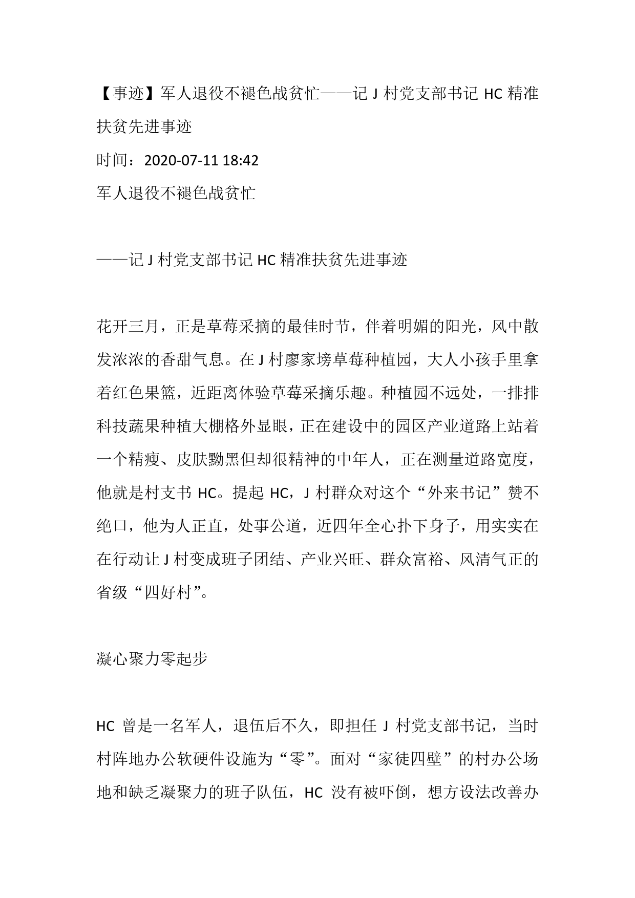 【事迹】军人退役不褪色战贫忙记村党支部书记精准扶贫先进事迹._第1页