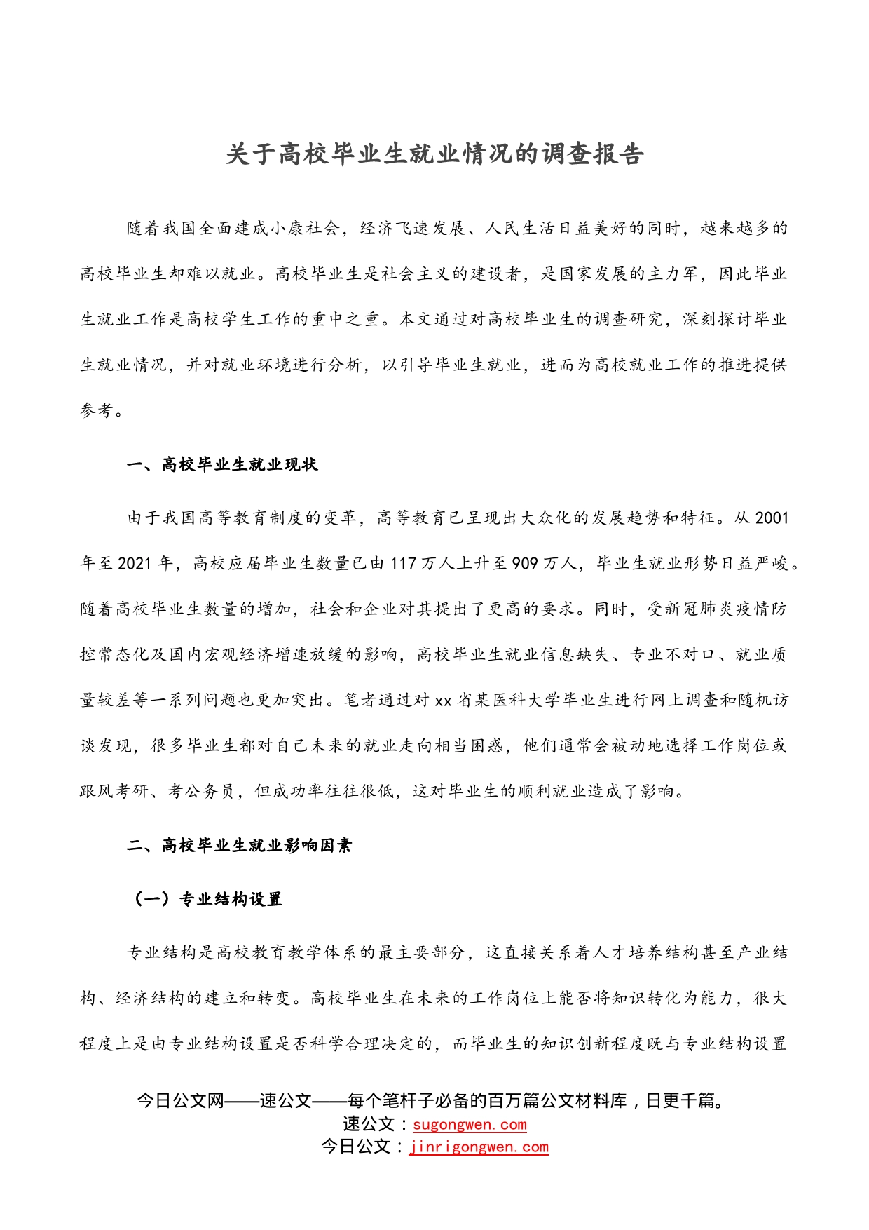 关于高校毕业生就业情况的调查报告_第1页