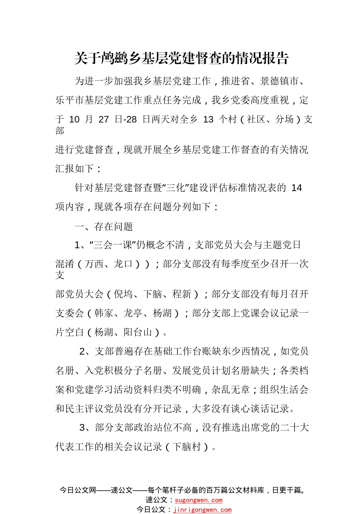 关于鸬鹚乡基层党建督查的情况报告10.30(1)(1)308_1_第1页