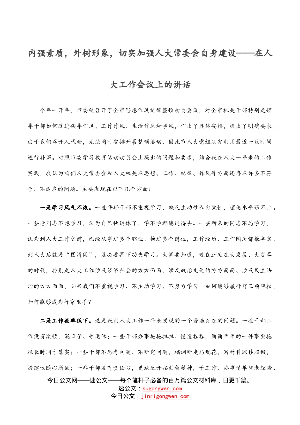 内强素质，外树形象，切实加强人大常委会自身建设——在人大工作会议上的讲话_第1页