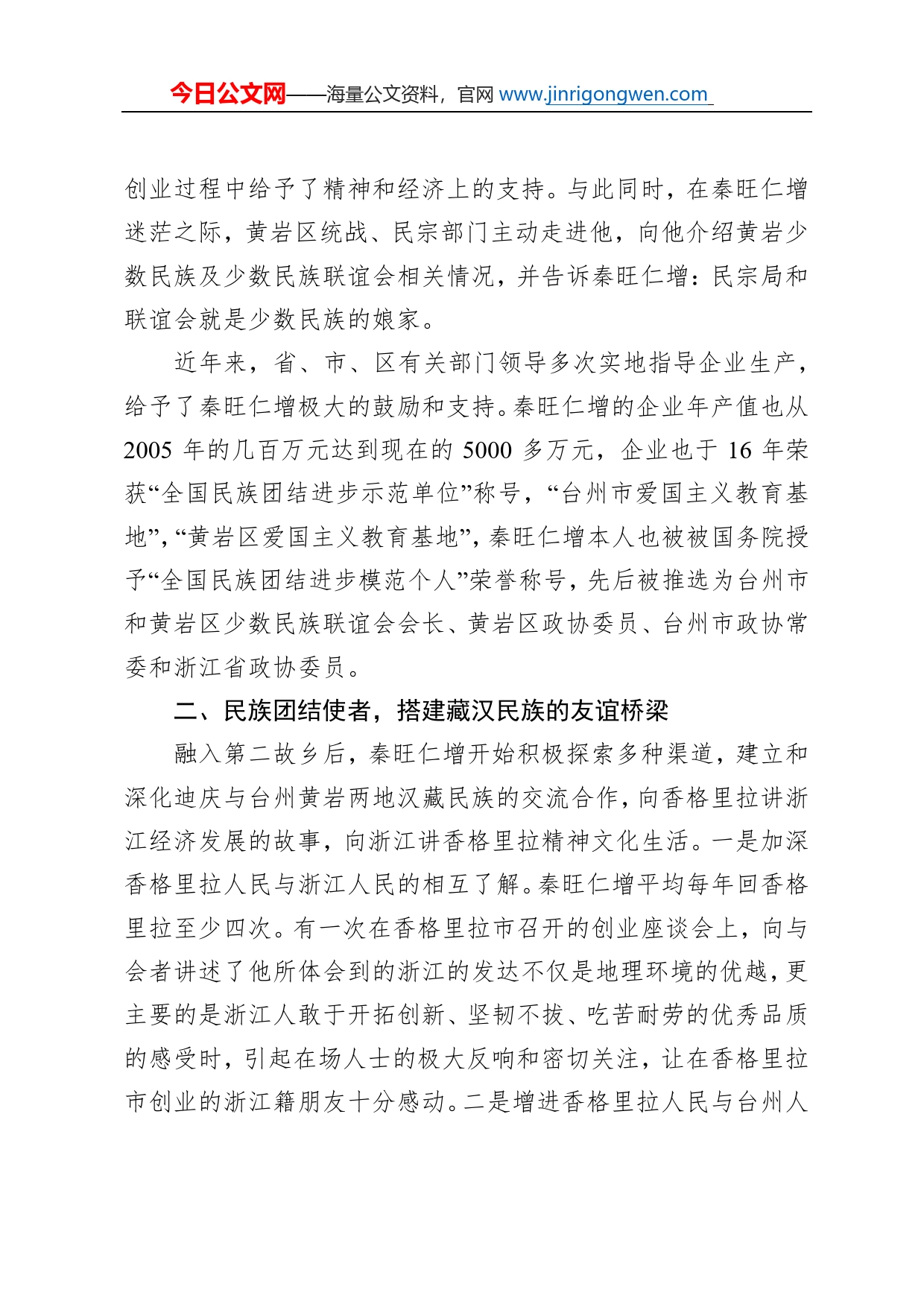 【事迹报道】秦旺仁增：民族团结之花在浙江绽放_第2页