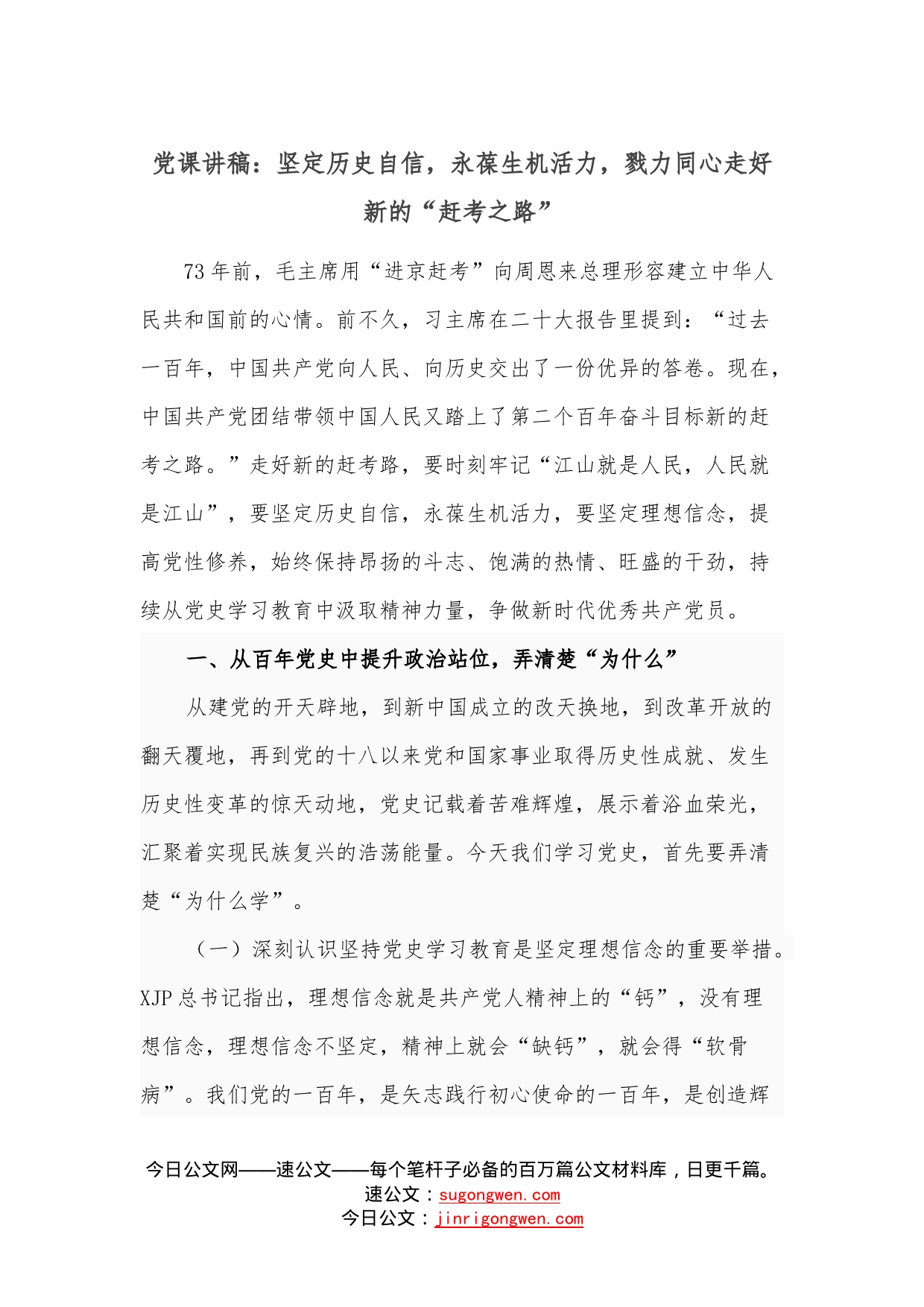 党课讲稿：坚定历史自信，永葆生机活力，戮力同心走好新的“赶考之路”—今日公文网1_第1页