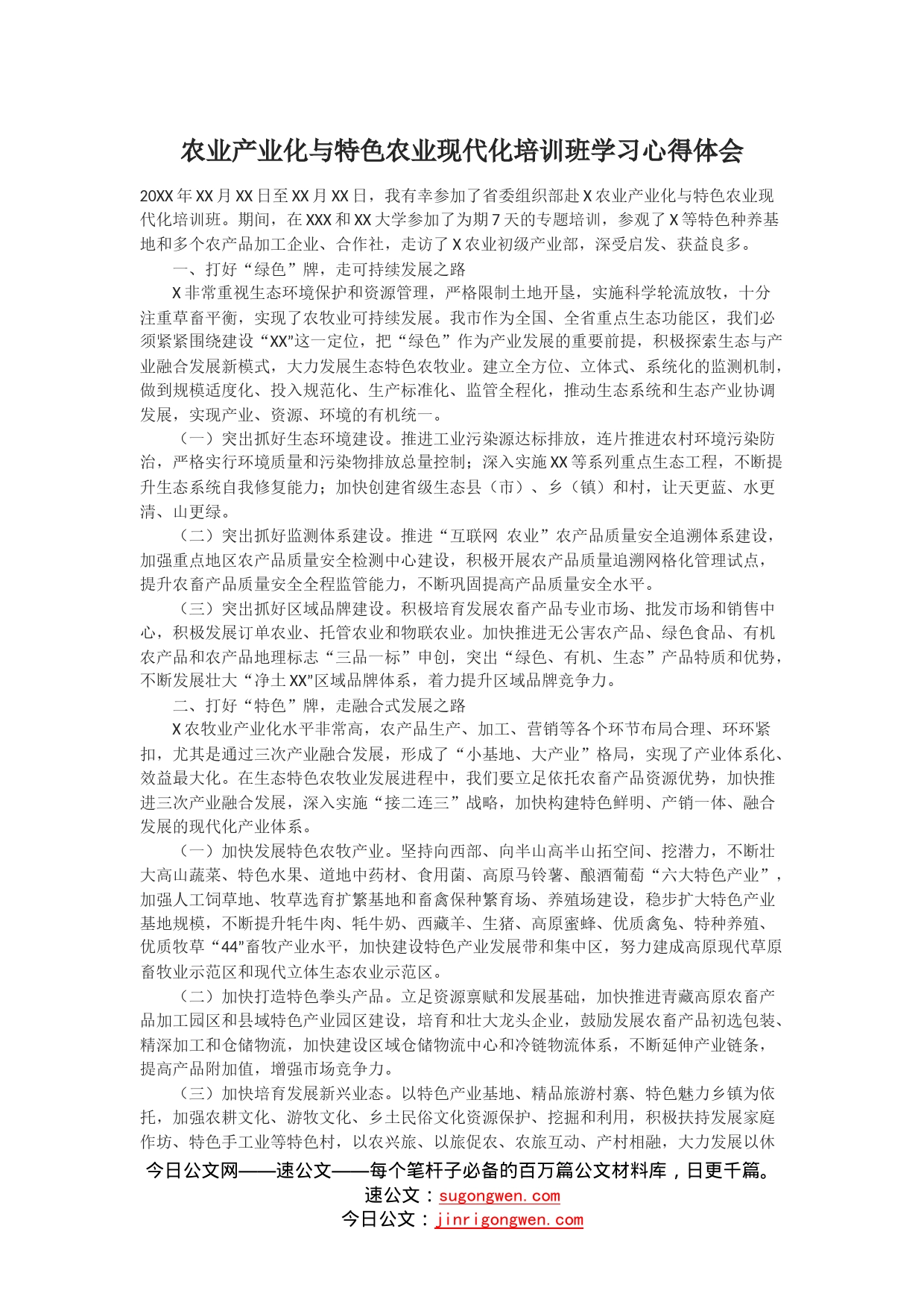 农业产业化与特色农业现代化培训班学习心得体会_第1页