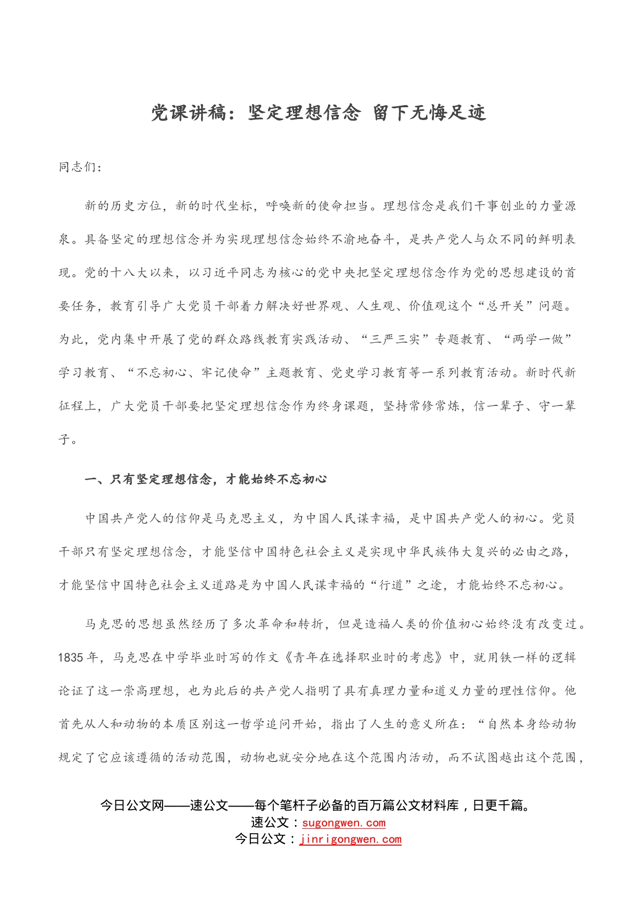 党课讲稿：坚定理想信念留下无悔足迹_第1页