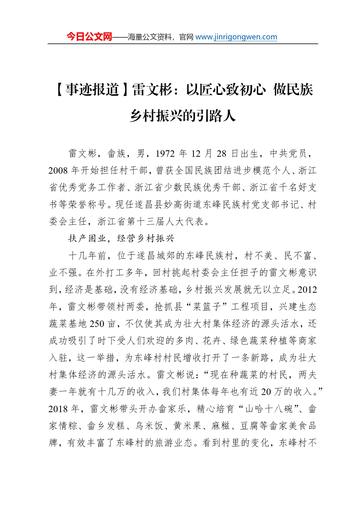 【事迹报道】雷文彬：以匠心致初心做民族乡村振兴的引路人_第1页