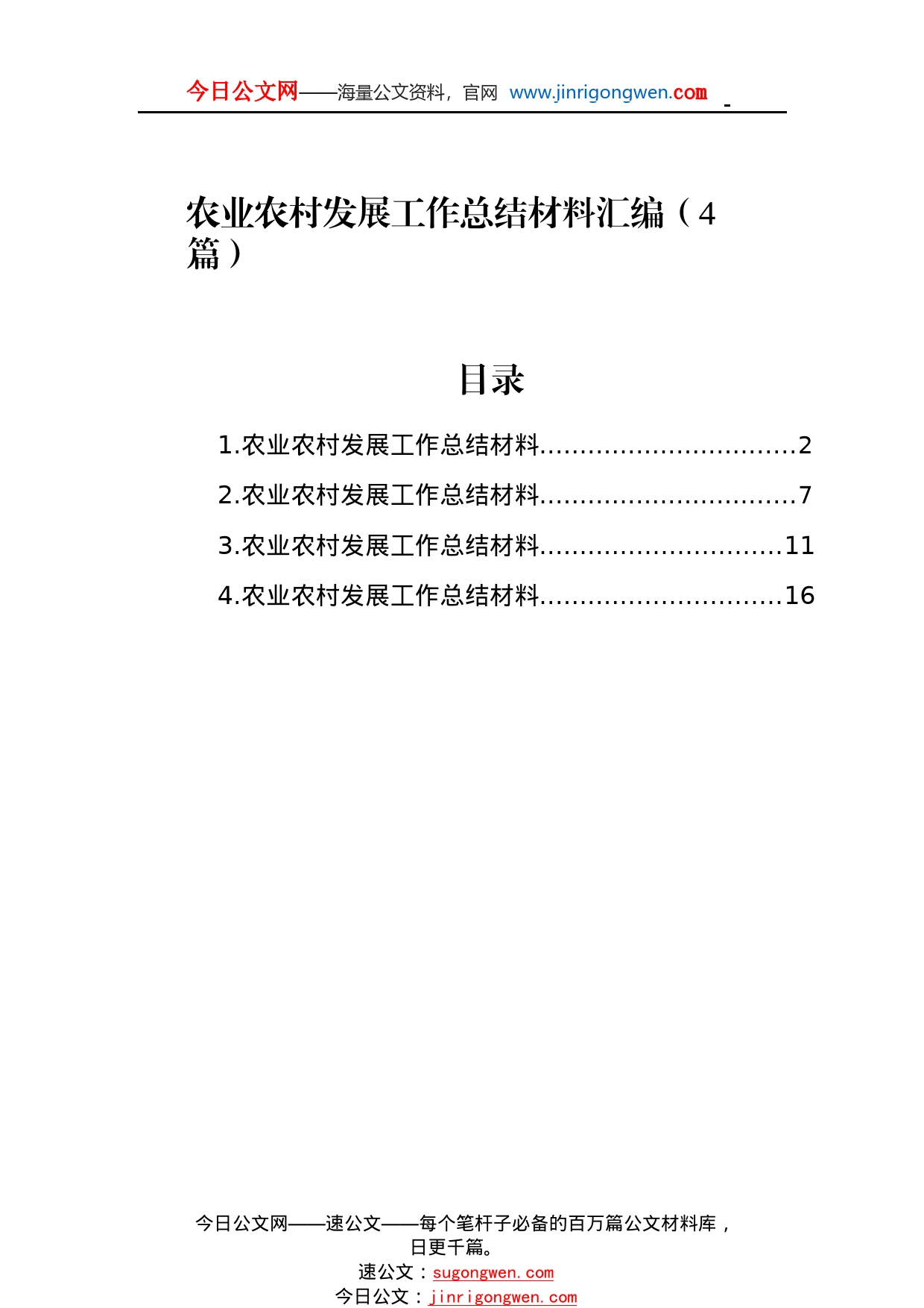 农业农村发展工作总结材料汇编（4篇）8_1_第1页