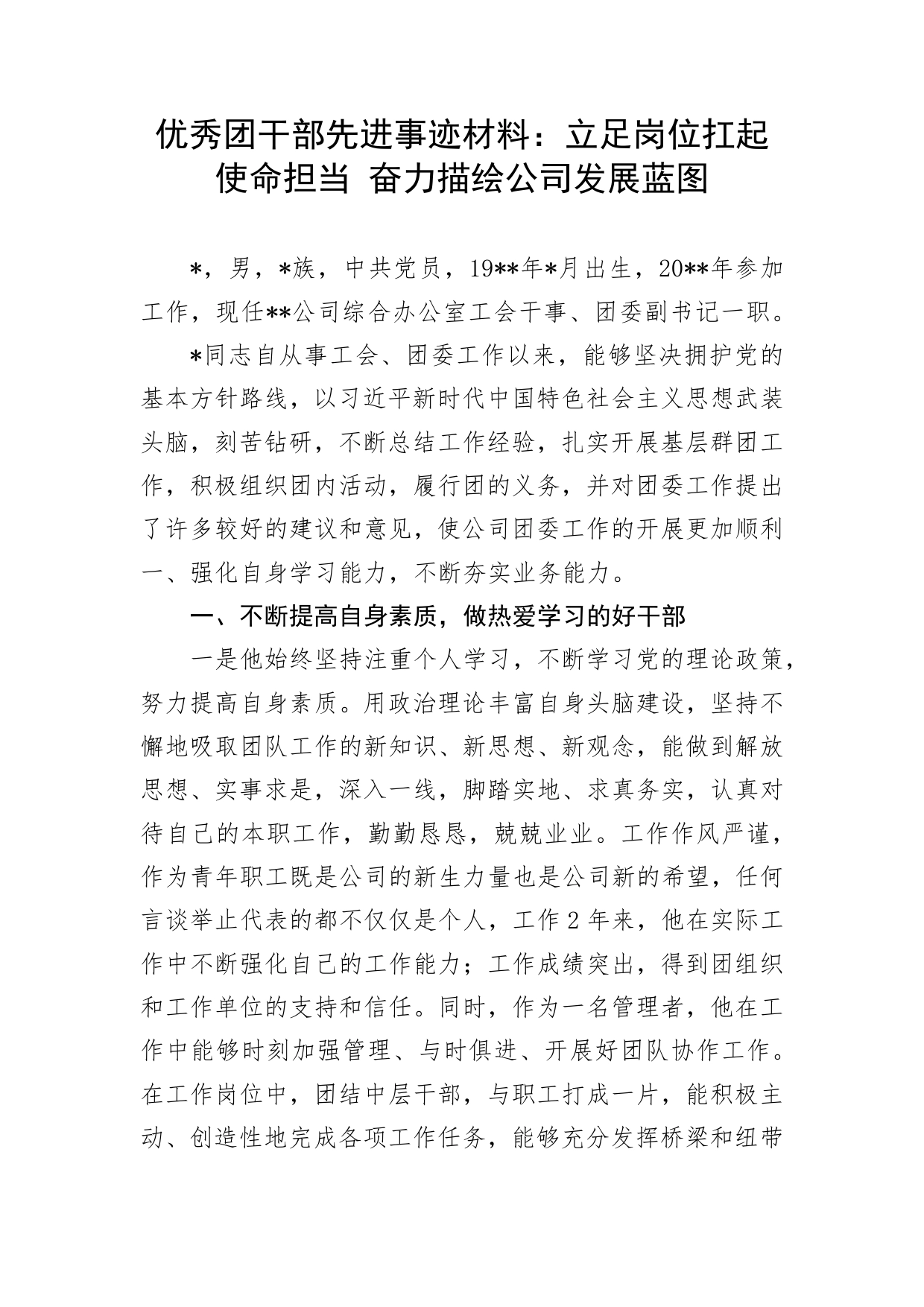 【事迹材料】优秀团干部先进事迹材料：立足岗位扛起使命担当奋力描绘公司发展蓝图_第1页