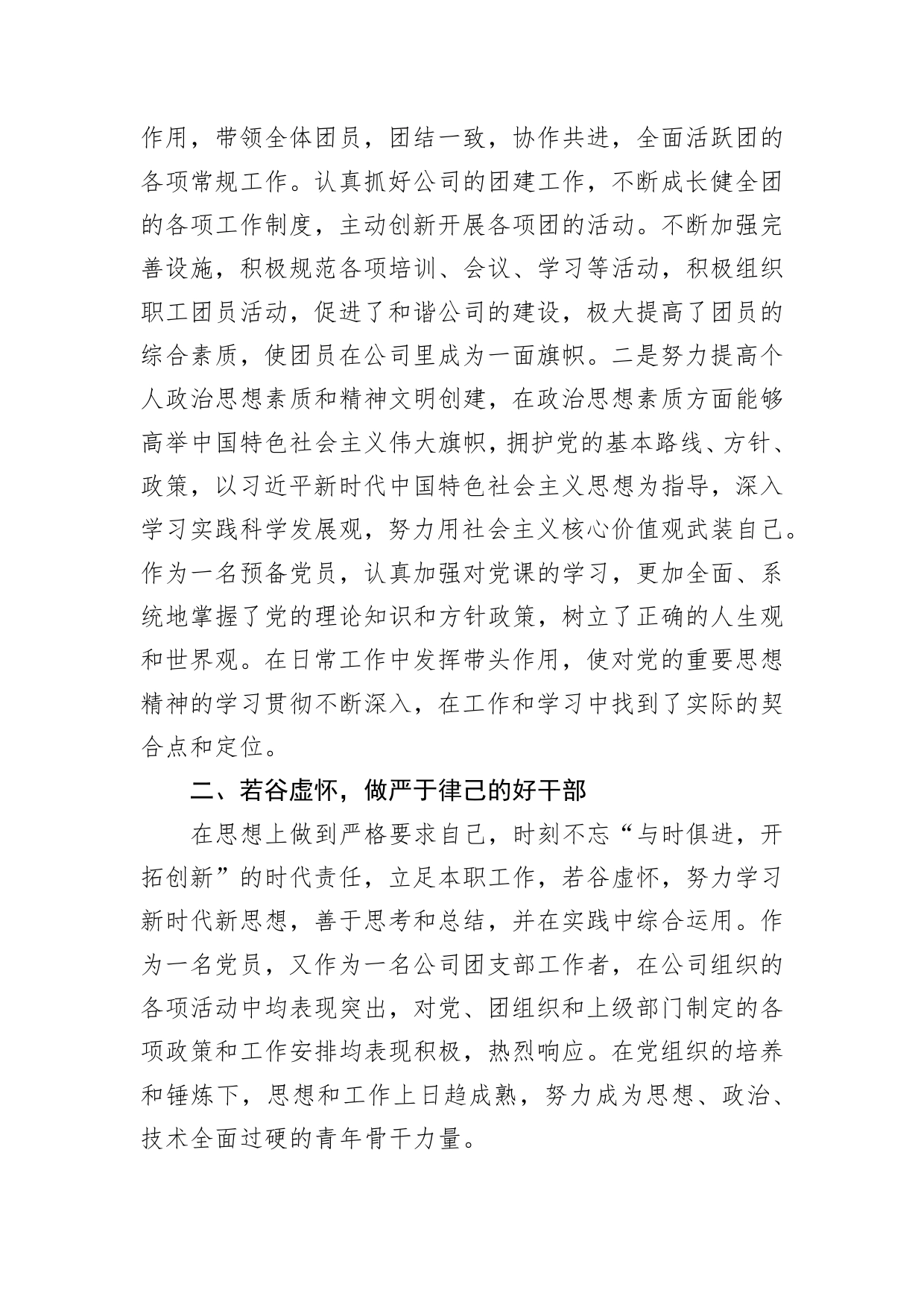 【事迹材料】优秀团干部先进事迹材料：立足岗位扛起使命担当奋力描绘公司发展蓝图_第2页