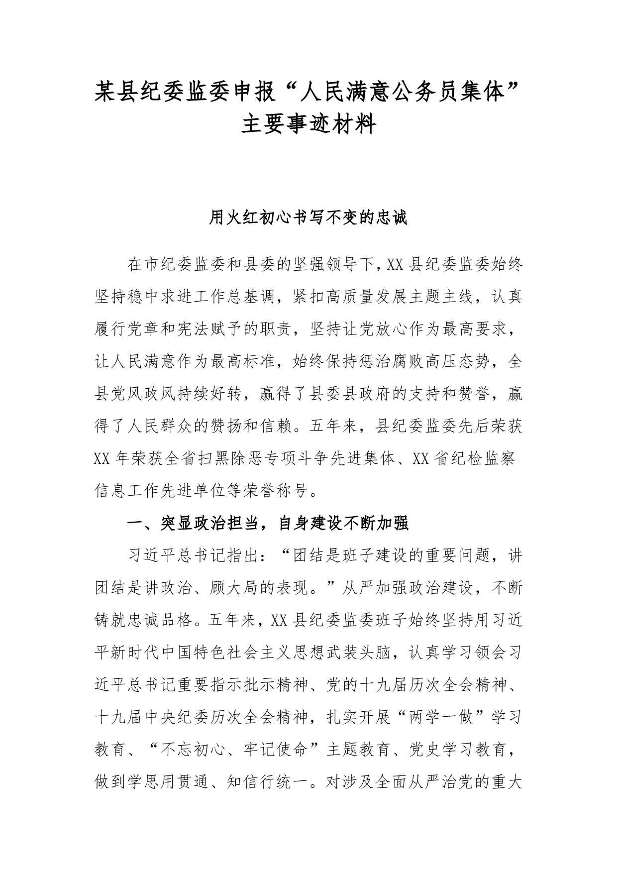 【事迹材料】某县纪委监委申报“人民满意公务员集体”主要事迹材料_第1页