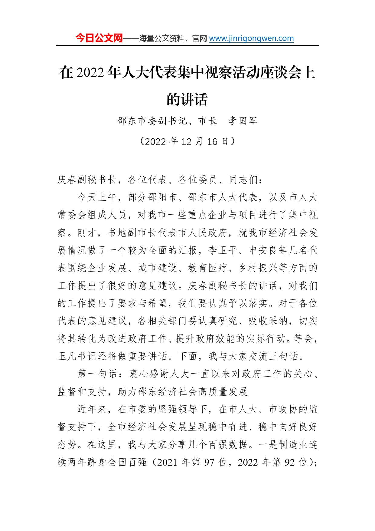 【人大工作】邵东市市长李国军：在2022年人大代表集中视察活动座谈会上的讲话（20221216）5_第1页