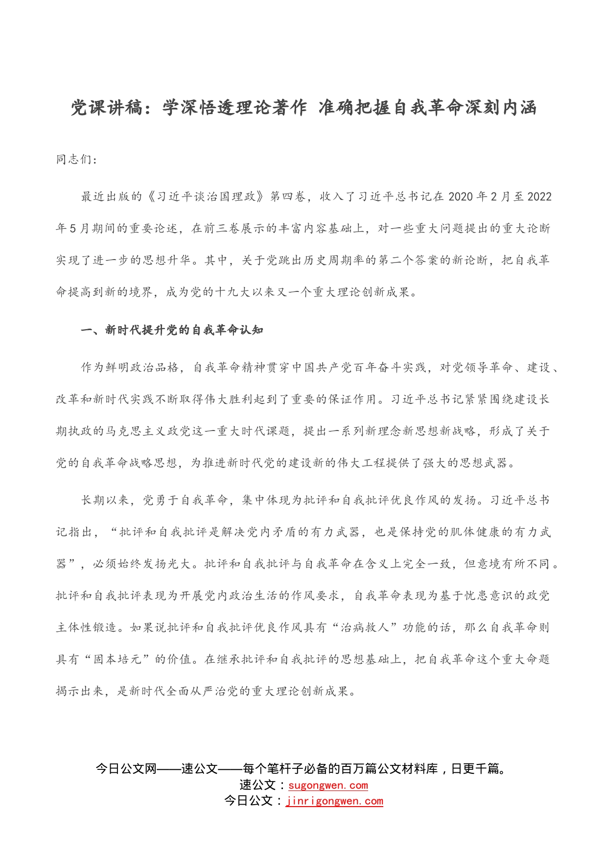 党课讲稿：学深悟透理论著作准确把握自我革命深刻内涵_第1页